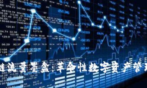 区块链流量墨盒：革命性数字资产管理工具