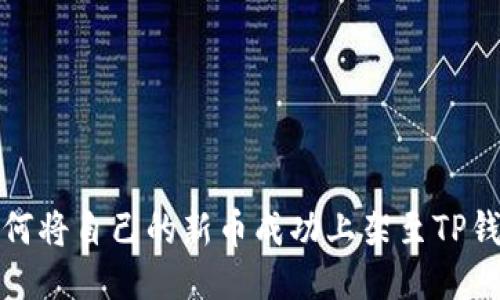 如何将自己的新币成功上架至TP钱包