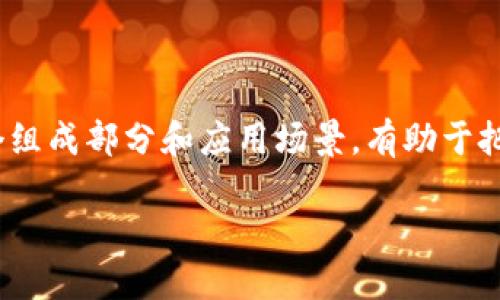 什么是美国区块链基础协议？

在21世纪的数字化时代，区块链技术的兴起改变了我们对数据存储和交流的理解。美国区块链基础协议，简而言之，就是一套为区块链技术提供基础架构和标准的协议。这些协议在不同的区块链网络之间确保数据的一致性、安全性和互操作性，为建立更加去中心化的信息生态系统奠定了基础。

区块链基础协议的目的在于实现对数据的透明化管理以及安全的交易记录。随着越来越多企业和组织开始探索区块链的应用，从金融支付到供应链管理，这些基础协议变得尤为重要。它们不仅确保了交易的有效性，还促进了新兴技术（如智能合约）的发展。

美国区块链基础协议的组成

一般来说，区块链基础协议主要分为以下几个部分：

ul
    listrong网络协议：/strong这部分协议规定了节点间的沟通方式和数据传输机制，确保信息在网络中有效传播。/li
    listrong共识机制：/strong一个成功的区块链网络必须让所有参与者对数据保持一致，因此共识机制起到决定性的作用。流行的共识算法有工作量证明（PoW）和权益证明（PoS）。/li
    listrong安全协议：/strong数据的安全性至关重要，因此一些协议专注于加密技术和安全认证，确保交易和数据记录不被篡改。/li
    listrong智能合约协议：/strong智能合约是自执行的合约，它们在满足特定条件后立即执行，无需中介，简化了传统合同的流程。/li
/ul

这些组成部分相辅相成，共同构建了美国的区块链基础协议，为各种应用提供了稳定的支撑。

区块链技术的应用现状

在美国，区块链技术的应用已经深入到许多领域。无论是金融服务、医疗健康，还是供应链管理，区块链都在发挥着重要作用。

ul
    listrong金融服务：/strong区块链技术使得跨境支付更加高效，减少了交易成本，同时也增加了透明度。很多金融机构正在利用区块链技术来提升其运营效率。/li
    listrong医疗健康：/strong在医疗行业，通过区块链技术可以实现患者数据的安全共享，防止数据泄露，同时提高了医疗服务的互操作性。/li
    listrong供应链管理：/strong通过区块链，可以追踪商品从生产到销售的每一个环节，确保其来源的真实性与合规性。/li
/ul

这些应用实例展示了区块链基础协议的灵活性和可扩展性，推动了许多行业的创新与发展。

未来发展趋势

展望未来，区块链基础协议在美国乃至全球的发展潜力巨大。随着技术的不断成熟，预计将会出现更多创新应用。例如，去中心化金融（DeFi）和非同质化代币（NFT）等新兴趋势，都在推动区块链的变革。

同时，政策和监管环境的变化亦将对区块链基础协议的发展产生影响。美国各州和联邦政府可能会推出新的政策，以保障消费者权益并促进区块链技术的健康发展。

用户可能会问的问题

在了解了美国区块链基础协议的基本信息后，用户可能会有以下几个问题：

h41. 美国区块链基础协议如何保障数据安全？/h4

在区块链技术中，数据安全是首要考虑的问题。基础协议采用了一系列加密算法，从源头上确保数据在传输和存储过程中的安全性。此外，区块链的分布式特点，意味着数据并非存储在单个中心化的服务器上，而是分散在整个网络的多个节点中，这降低了数据被黑客攻击的风险。即使有某个节点发生故障，其它节点的数据依然可以继续有效工作，大大增强了整体系统的可靠性。

h42. 区块链基础协议如何影响未来的商业模式？/h4

区块链基础协议将深刻地影响未来商业的运作模式。去中心化的性质允许用户直接进行交易，无需中介机构，提高了效率并降低了成本。未来，企业将在供应链、合约管理等领域更加依赖基于区块链的解决方案。这有助于打破传统商业模式中的许多障碍，使得跨界合作变得更加简单与高效。此外，基于智能合约的自动化流程，将会为企业带来前所未有的灵活性和有效性，实现资源的配置。

总结

美国区块链基础协议代表着一种崭新的技术趋势，正在重塑我们的生活与工作方式。从数据安全到商业创新，它的影响力将随着技术的不断进步而持续扩大。了解这一协议的各个组成部分和应用场景，有助于把握这场引领未来的数字革命。无论您是企业主、开发者，还是对区块链感兴趣的普通用户，掌握这些知识都将是您在数字经济中立足的宝贵资产。

美国区块链基础协议的全面解读及未来展望