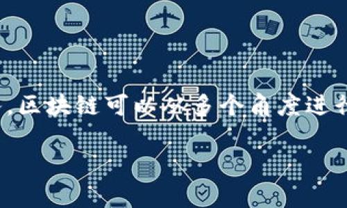 区块链作为一种颠覆传统的数据存储和交易方式，自问世以来便吸引了全球的关注。人们对区块链的研究与应用也渐渐深入。区块链可以从多个角度进行分析，但在广义上，区块链的发展可分为两个主要方向：公有链和私有链。这两个方向各自具有独特的特点、应用场景和优势。

公有链与私有链的深度解析