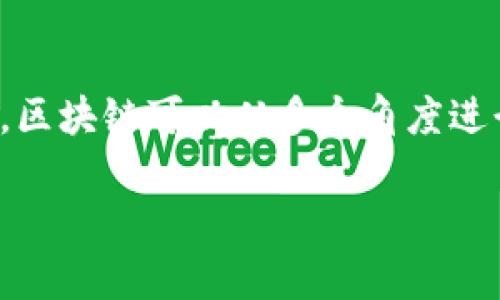 区块链作为一种颠覆传统的数据存储和交易方式，自问世以来便吸引了全球的关注。人们对区块链的研究与应用也渐渐深入。区块链可以从多个角度进行分析，但在广义上，区块链的发展可分为两个主要方向：公有链和私有链。这两个方向各自具有独特的特点、应用场景和优势。

公有链与私有链的深度解析