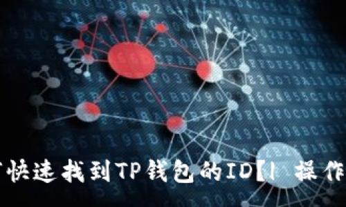 :
如何快速找到TP钱包的ID？| 操作指南