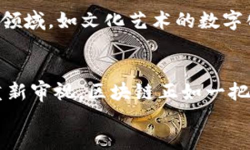   区块链技术的独特魅力与关键特性分析 / 
 guanjianci 区块链,技术特性,去中心化,安全性 /guanjianci 

引言：走进区块链的世界
随着科技的飞速发展，区块链已不再是一个陌生的名词。无论是在金融、物流，还是在医疗等诸多领域，区块链正以其独特的方式引领着一场革命。那么，区块链技术到底是什么？它又具备哪些独特的特性呢？本文将带你深入探讨这些问题，让你能够全面了解区块链技术的魅力所在。

一、去中心化：权力的平衡
去中心化是区块链最为核心的特性之一。在传统网络中，数据通常会被集中存储在某一个中心化的服务器上，这样一来，数据的控制权便掌握在少数人手中。而在区块链中，数据的存储是分散的，网络中的每一个节点都有完整的数据副本。这种结构使得每个人都可以参与到数据的维护和更新中，实现了真正的权力平衡。
去中心化不仅提高了透明度，还大大增强了整个系统的安全性。假如某一个节点出现故障，其他节点仍然可以继续运行，不会影响整体的网络。这就像一个健康的生态系统，任何一部分的变化都不会导致整体的崩溃。

二、安全性：坚不可摧的防护
安全性是区块链技术的另一个重要特性。区块链通过加密算法将数据进行处理，确保不被随意篡改。每一个区块都包含了其前一个区块的hash值，这样就形成了一条链，任何试图修改数据的行为都会导致整个链的不连贯，这对势力图篡改数据的黑客来说，是一个巨大的挑战。
与传统数据库相比，区块链几乎是无法被黑客攻击的。这种安全防护机制，使得区块链在数字货币等金融领域有着广泛的应用，让用户的资产安全性得到保障。

三、透明性：信息的公开共享
区块链技术让所有参与者都能获得同样的信息。这种透明性极大地减少了信息不对称带来的问题。在传统模式下，信息的获取往往依赖于信任，但在区块链中，所有交易和记录都是公开的、可验证的，这使得每个人都能随时查阅，确保了信息的真实性和可信度。
这种透明性在金融交易、供应链管理等多个场景中都有着极大的应用潜力。举个简单的例子，在一个食品供应链中，消费者可以通过区块链追踪食品的来源，确认其安全性，从而更安心地购买。

四、不可篡改性：坚持真相的承诺
区块链技术的不可篡改性是其另一大亮点。一旦数据被写入区块链，便无法被修改或删除。正因如此，区块链可以被用作记录重要事件、合同、交易的有效工具，让一切都有据可查。
这种特性为法律、金融等行业带来了极大的便利。想象一下，在法律纠纷中，合约的每一次修改都有记录，每一笔财富的流动都有迹可循，这无疑将为解决争端提供强有力的证据支持。

五、可编程性：未来的无限可能
区块链不仅仅是一个数据存储系统，更是一个智能合约的平台。通过智能合约，开发者可以编写自动执行的代码，当满足特定条件时，合同将自动执行。这种可编程性为商业模式的创新与变革提供了广阔的空间。
这样一来，企业可以在没有中介介入的情况下，快速、安全地进行交易。举个例子，在保险行业，用户只需提交相关信息，智能合约便能自动验证并快速处理索赔，极大减少了中间环节，提高了效率。

六、共识机制：协调一致的力量
区块链的运行离不开共识机制。不同于传统数据库中由单一权威负责数据的完整性，区块链通过共识机制让所有参与者共同维护数据的一致性。最常见的共识机制包括工作量证明(PoW)和权益证明(PoS)等。
这种机制确保了在一个没有信任基础的环境中，每个人都能对数据的真实性达成共识，使得区块链能够在去中心化的前提下，保持数据的可靠性。

七、生态系统的未来：区块链技术的潜力与挑战
随着区块链技术的不断发展，越来越多的行业开始尝试应用这一创新技术。尽管区块链拥有众多优点，但也面临着诸多挑战，例如交易速度、能源消耗、法律监管等问题。
然而，正是这些挑战，促使着技术的进步。未来，我们期待区块链能够在解决现有问题的同时，为各个行业带来更多的可能性与创新。无论是金融、医疗、还是社交媒体，区块链的前景都令人期待。

总结：开创未来的区块链
区块链技术的特性为我们打开了一个全新的视野。去中心化、安全性、透明性、不可篡改性、可编程性以及共识机制，都是它的核心优势。这些特性不仅使得区块链在各个领域有潜在的应用价值，同时也为我们带来了对数字化时代的重新思考。
未来，区块链技术将会更加完善，应用场景也会不断拓展。我们有理由相信，这项颠覆性的技术将为社会带来更大的效率与变革，帮助我们创建一个更加公平、美好的未来。

相关问题探讨
h41. 区块链技术如何改变传统行业？/h4
区块链技术正在深刻改变许多传统行业的运作模式。在金融领域，区块链允许即时交易，减少了中介的需求，提升了交易的效率和安全性；在物流行业，借助区块链，企业可以确保产品的来源和去向，让消费者放心消费；在医疗领域，区块链可以保证患者数据的安全和隐私，同时实现跨机构的医疗信息共享，提高了医疗服务的效率。

h42. 区块链技术的未来发展方向是什么？/h4
随着技术的不断演进，区块链的未来发展方向可以从多个角度来看。从技术层面，区块链将朝着更加高效、节能的方向发展；从应用层面，它将不断渗透到更多领域，如文化艺术的数字化、公共服务的透明化等；从政策层面，各国政府的监管力度将逐步增强，以确保区块链技术的健康发展。在这样的多重推动下，区块链的未来将充满无限可能。

div
在深入探讨区块链技术的特性时，我们不仅要关注于技术本身，更应洞察其带来的社会变革。这不仅是一个技术革命，更是社会结构与人类思维模式的一次重新审视。区块链正如一把钥匙，开启了未来世界的新篇章，值得我们每一个人去理解、去探索、去参与。
/div