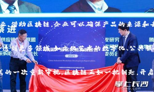   区块链技术的独特魅力与关键特性分析 / 
 guanjianci 区块链,技术特性,去中心化,安全性 /guanjianci 

引言：走进区块链的世界
随着科技的飞速发展，区块链已不再是一个陌生的名词。无论是在金融、物流，还是在医疗等诸多领域，区块链正以其独特的方式引领着一场革命。那么，区块链技术到底是什么？它又具备哪些独特的特性呢？本文将带你深入探讨这些问题，让你能够全面了解区块链技术的魅力所在。

一、去中心化：权力的平衡
去中心化是区块链最为核心的特性之一。在传统网络中，数据通常会被集中存储在某一个中心化的服务器上，这样一来，数据的控制权便掌握在少数人手中。而在区块链中，数据的存储是分散的，网络中的每一个节点都有完整的数据副本。这种结构使得每个人都可以参与到数据的维护和更新中，实现了真正的权力平衡。
去中心化不仅提高了透明度，还大大增强了整个系统的安全性。假如某一个节点出现故障，其他节点仍然可以继续运行，不会影响整体的网络。这就像一个健康的生态系统，任何一部分的变化都不会导致整体的崩溃。

二、安全性：坚不可摧的防护
安全性是区块链技术的另一个重要特性。区块链通过加密算法将数据进行处理，确保不被随意篡改。每一个区块都包含了其前一个区块的hash值，这样就形成了一条链，任何试图修改数据的行为都会导致整个链的不连贯，这对势力图篡改数据的黑客来说，是一个巨大的挑战。
与传统数据库相比，区块链几乎是无法被黑客攻击的。这种安全防护机制，使得区块链在数字货币等金融领域有着广泛的应用，让用户的资产安全性得到保障。

三、透明性：信息的公开共享
区块链技术让所有参与者都能获得同样的信息。这种透明性极大地减少了信息不对称带来的问题。在传统模式下，信息的获取往往依赖于信任，但在区块链中，所有交易和记录都是公开的、可验证的，这使得每个人都能随时查阅，确保了信息的真实性和可信度。
这种透明性在金融交易、供应链管理等多个场景中都有着极大的应用潜力。举个简单的例子，在一个食品供应链中，消费者可以通过区块链追踪食品的来源，确认其安全性，从而更安心地购买。

四、不可篡改性：坚持真相的承诺
区块链技术的不可篡改性是其另一大亮点。一旦数据被写入区块链，便无法被修改或删除。正因如此，区块链可以被用作记录重要事件、合同、交易的有效工具，让一切都有据可查。
这种特性为法律、金融等行业带来了极大的便利。想象一下，在法律纠纷中，合约的每一次修改都有记录，每一笔财富的流动都有迹可循，这无疑将为解决争端提供强有力的证据支持。

五、可编程性：未来的无限可能
区块链不仅仅是一个数据存储系统，更是一个智能合约的平台。通过智能合约，开发者可以编写自动执行的代码，当满足特定条件时，合同将自动执行。这种可编程性为商业模式的创新与变革提供了广阔的空间。
这样一来，企业可以在没有中介介入的情况下，快速、安全地进行交易。举个例子，在保险行业，用户只需提交相关信息，智能合约便能自动验证并快速处理索赔，极大减少了中间环节，提高了效率。

六、共识机制：协调一致的力量
区块链的运行离不开共识机制。不同于传统数据库中由单一权威负责数据的完整性，区块链通过共识机制让所有参与者共同维护数据的一致性。最常见的共识机制包括工作量证明(PoW)和权益证明(PoS)等。
这种机制确保了在一个没有信任基础的环境中，每个人都能对数据的真实性达成共识，使得区块链能够在去中心化的前提下，保持数据的可靠性。

七、生态系统的未来：区块链技术的潜力与挑战
随着区块链技术的不断发展，越来越多的行业开始尝试应用这一创新技术。尽管区块链拥有众多优点，但也面临着诸多挑战，例如交易速度、能源消耗、法律监管等问题。
然而，正是这些挑战，促使着技术的进步。未来，我们期待区块链能够在解决现有问题的同时，为各个行业带来更多的可能性与创新。无论是金融、医疗、还是社交媒体，区块链的前景都令人期待。

总结：开创未来的区块链
区块链技术的特性为我们打开了一个全新的视野。去中心化、安全性、透明性、不可篡改性、可编程性以及共识机制，都是它的核心优势。这些特性不仅使得区块链在各个领域有潜在的应用价值，同时也为我们带来了对数字化时代的重新思考。
未来，区块链技术将会更加完善，应用场景也会不断拓展。我们有理由相信，这项颠覆性的技术将为社会带来更大的效率与变革，帮助我们创建一个更加公平、美好的未来。

相关问题探讨
h41. 区块链技术如何改变传统行业？/h4
区块链技术正在深刻改变许多传统行业的运作模式。在金融领域，区块链允许即时交易，减少了中介的需求，提升了交易的效率和安全性；在物流行业，借助区块链，企业可以确保产品的来源和去向，让消费者放心消费；在医疗领域，区块链可以保证患者数据的安全和隐私，同时实现跨机构的医疗信息共享，提高了医疗服务的效率。

h42. 区块链技术的未来发展方向是什么？/h4
随着技术的不断演进，区块链的未来发展方向可以从多个角度来看。从技术层面，区块链将朝着更加高效、节能的方向发展；从应用层面，它将不断渗透到更多领域，如文化艺术的数字化、公共服务的透明化等；从政策层面，各国政府的监管力度将逐步增强，以确保区块链技术的健康发展。在这样的多重推动下，区块链的未来将充满无限可能。

div
在深入探讨区块链技术的特性时，我们不仅要关注于技术本身，更应洞察其带来的社会变革。这不仅是一个技术革命，更是社会结构与人类思维模式的一次重新审视。区块链正如一把钥匙，开启了未来世界的新篇章，值得我们每一个人去理解、去探索、去参与。
/div