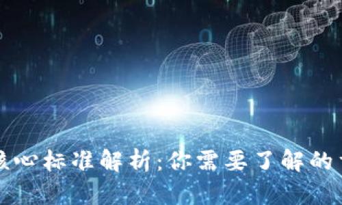 区块链核心标准解析：你需要了解的重要数据