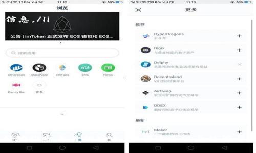 区块链黑客组织这个词通常指的是一种利用区块链技术进行非法活动或黑客行为的团体。这些组织可能会通过多种手段攻击区块链网络、盗取加密货币、窃取用户信息或者进行其他违规操作。为了更深入地理解这个概念，让我们从几个方面来探讨。

区块链技术的基本概念

区块链是一种分布式账本技术，它通过加密技术确保数据的安全性和完整性。每一个“区块”都包含了一组事务记录，并通过“链”的形式与前一个区块相连，形成一个不可更改的记录序列。由于其去中心化的特性，区块链被广泛应用于加密货币、智能合约、供应链管理等领域。

黑客组织的定义和特点

黑客组织通常指的是一群具有高技术能力的人，他们通过技术手段绕过安全措施，获取系统控制权或盗取敏感信息。黑客组织的动机多种多样，从经济利益到意识形态，甚至是社会实验。区块链黑客组织的主要特点在于其技术专长和对区块链系统的深入理解。

区块链黑客组织的常见手段

区块链黑客组织一般会使用一系列技术手段来实施攻击，以下是一些常见的方法：

ul
    listrong51%攻击/strong：这个攻击方法涉及到黑客控制区块链网络超过50%的算力，从而能够重新组织区块链中的事务。/li
    listrong智能合约漏洞利用/strong：许多区块链应用依赖于智能合约，如果这些合约中存在漏洞，黑客可以通过这些漏洞获取资金或信息。/li
    listrong网络钓鱼/strong：黑客通过伪造网站或应用程序，诱使用户输入私人密钥或其他敏感信息，从而进行盗窃。/li
    listrong代币荐购欺诈/strong：部分黑客组织会通过发行虚假代币来欺骗投资者，从而进行财务诈骗。/li
/ul

区块链黑客组织的背后动机

对于这些组织来说，动机往往是多样化的。经济利益显然是最直接的因素，但有些黑客组织也可能具有政治或社会动机。例如，一些黑客可能出于对某个政府或企业的不满而进行攻击。 

区块链黑客组织的影响

区块链黑客组织的存在对整个区块链生态系统产生了深远的影响。首先，它增加了对用户资金和数据安全性的威胁，使得普通用户在使用区块链应用时感到不安。其次，这也促使项目开发者不断加强安全措施，投入更多的资源来修复漏洞和提升系统安全性。

如何保护自己免受区块链黑客组织的攻击

为了有效保护自己免受黑客攻击，用户可以采取一些安全措施：

ul
    listrong使用硬件钱包/strong：硬件钱包能够更有效地保护私钥，不易被网络攻击窃取。/li
    listrong提高警惕/strong：在接收到不明链接或信息时，务必保持警惕，及时进行核实。/li
    listrong定期检查安全性/strong：用户应该定期检查自己的账户信息、交易记录和钱包安全性，以及时发现异常。/li
/ul

区块链黑客组织的未来发展

随着区块链技术的持续发展，黑客组织的方式和技术也在不断演变。虽然技术的进步可能带来更多的安全机会，但始终需要关注潜在的威胁。因此，监管机构、开发者和用户都必须保持警惕，确保整个生态系统的健康发展。

常见问题解答

h4问题一：如何识别潜在的区块链黑客活动？/h4

识别区块链黑客活动的关键在于监测和观察异常行为。用户可以关注以下几个方面：

ul
    listrong交易异常/strong：如果发现账户中出现未经授权的交易，需立即采取措施。/li
    listrong系统崩溃或速度下降/strong：如果区块链平台频繁崩溃或加载缓慢，可能是受到攻击的迹象。/li
    listrong社交媒体警报/strong：许多用户都会在社交媒体上分享他们的经验，关注相关讨论能帮助及时掌握信息。/li
/ul

h4问题二：如何选择安全的区块链平台？/h4

选择一个安全的区块链平台是确保资金和数据安全的重要一步。用户可以考虑以下因素：

ul
    listrong技术背景/strong：了解平台的技术架构和团队背景，选择有良好信誉和技术实力的平台。/li
    listrong社区支持/strong：活跃的社区通常意味着平台有更高的透明度和安全性。/li
    listrong安全审计/strong：优质的平台通常会定期进行安全审计，确保代码的安全性和合规性。/li
/ul

总之，区块链黑客组织的存在为区块链技术的发展带来了挑战和机遇，只有不断提高安全意识与技术能力，才能更好地维护自身的安全。希望这些信息能够帮助你更好地理解这个复杂而重要的话题。