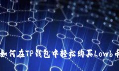 如何在TP钱包中轻松购买