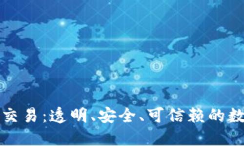 区块链中的交易：透明、安全、可信赖的数字资产交换
