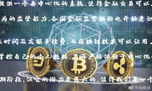 区块链是一项革命性的技术，最初为比特币等数字货币提供基础。在了解简单区块链的概念之前，我们需要具备一点背景知识。区块链可以被视为一个去中心化的数据库，由多个“区块”组成，每个区块中包含了一组交易记录的“链”，而这些区块按时间顺序相连。以下是对简单区块链概念的界定、核心特征以及应用场景的详细解释。

什么是区块链
区块链是一种分布式账本技术（DLT），它能够在不需要第三方的情况下记录和验证交易。传统的数据库通常集中在一个中心化的服务或服务器上，而区块链的独特之处在于其去中心化的特性。通俗地说，区块链就像一本记录所有交易的账本，但这个账本并不保存在某个单独的地方，而是分散在整个网络中的多个节点上，每个节点都有一份完整的账本副本。

区块链的核心特征
要理解区块链，我们必须了解到它的一些核心特征：
ul
    listrong去中心化：/strong区块链通过分散网络来消除对中央权威的需求。这意味着没有一个单独的实体可以控制数据，降低了单点故障的风险。/li
    listrong透明性：/strong所有在区块链上进行的交易都是公开的，任何人都可以查看，而不是隐藏在某个封闭的系统中。这使得交易更加透明，增强了信任。/li
    listrong不可篡改性：/strong一旦数据被写入区块链，基本上是无法更改的。每个区块都有一个独特的哈希值（包含其内容的数字指纹），并链接到前一个区块，形成一条链。这使得篡改变得极为困难。/li
    listrong安全性：/strong由于数据分散在多个地点，攻击者需要同时控制网络中的大部分节点才能篡改数据，这使得整个系统更加安全。/li
/ul

区块链的应用场景
区块链的潜在应用非常广泛，超出了加密货币的范围。以下是一些主要的应用场景：
ul
    listrong金融服务：/strong区块链可以用于跨境支付、资产交易以及证券化等方面，大幅度提高了交易的速度和效率。/li
    listrong供应链管理：/strong通过区块链技术，可以实现对产品从生产到配送的过程跟踪，提高透明度，确保产品的来源可靠。/li
    listrong智能合约：/strong这是自动执行、不可更改的合同，能够在满足特定条件时自动执行交易，大幅减少了人为干预和潜在的欺诈行为。/li
    listrong身份验证：/strong区块链技术能够提供一种安全、去中心化的身份验证方式，保护用户的个人信息。/li
/ul

总结
简单而言，区块链是一种重新定义信任、简化交易流程的技术。它不仅限于比特币和其他加密货币，而是可以在多个领域产生革命性的影响。理解区块链概念不仅有助于对现代金融系统的把握，也是未来各种新兴技术的重要基石。

相关问题
问题一：区块链如何改变传统金融系统？
区块链在金融领域的应用正在逐渐改变传统的金融系统。传统金融机构通常需要中介来验证和处理交易，这不仅增加了成本，也可能导致延迟。区块链通过提供一个去中心化的系统，使得金融交易可以在没有中介的情况下快速、安全地完成。这种改变不仅提高了交易的效率，也降低了交易的费用。

此外，区块链还能够提供更高的透明性和安全性。金融诈骗、资金洗白等情况在传统系统中时常发生，而区块链使得每一笔交易都可以追溯，增强了对金融行为的监管能力。各国金融监管机构也开始意识到区块链的潜力，努力推动其在合规方面的应用。

问题二：区块链技术会对普通消费者产生什么影响？
区块链不仅会影响大型金融机构，也会直接影响普通消费者的日常生活。首先，消费者将能够享受更快捷、低费用的金融服务。例如，跨国汇款往往要花费数天时间及高额手续费，而区块链技术可以让用户几乎立即完成交易，并且费用大幅降低。这意味着在拥有区块链技术的服务平台上，消费者可以更轻松地进行国际购物、投资或汇款。

此外，区块链还可能重塑消费者对个人信息安全的看法。在数据泄露频繁的时代，区块链提供了一种更加安全和透明的用户身份验证机制。用户可以更好地掌控自己的个人数据，不再严格依赖于中心化的机构来保存和保护这些信息。总之，区块链技术正在逐步改变我们的消费方式，给我们的生活带来便利和保障。

结语
区块链不仅是技术的创新，它还是一种思维的变革。通过去中心化、透明化和安全性，区块链正在影响着金融、供应链、身份验证等各个领域。尽管我们仍在初期阶段，但它的潜力是巨大的，值得我们每一个人去探索和关注。