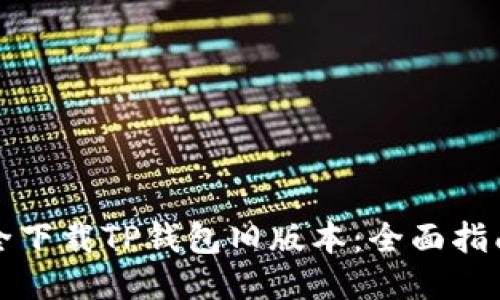 如何安全下载TP钱包旧版本：全面指南与技巧