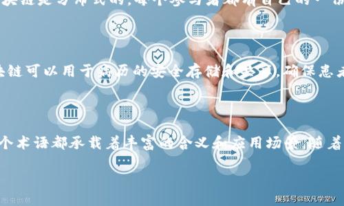 区块链术语的基本概念

区块链，顾名思义，是一种由“区块”与“链”组成的数据结构，它通过加密技术和分布式网络实现数据记录的透明性和安全性。当你看到这个词时，可能会到比特币、以太坊等加密货币，但区块链的应用远不止于此。区块链作为一项颠覆传统的数据存储和管理技术，其术语更加丰富而深刻，理解这些术语，对于掌握区块链的精髓至关重要。

常见区块链术语解析

在这一部分，我们将介绍一些区块链领域内常见的术语，帮助大家更好地理解这一新兴技术。

h41. 区块（Block）/h4
区块是区块链的基本组成部分。每个区块包含了一组交易记录和其他相关信息，比如时间戳、上一个区块的哈希值等。可以把区块想象成一本账本的每一页，每一页记录了不同的交易信息。

h42. 链（Chain）/h4
链则是指这些区块按照时间顺序连接在一起形成的结构。在这个结构中，每个区块都依赖于前一个区块的信息，这样就形成了一条不可篡改的记录链。它就像是一条时间轴，所有的交易记录都被永久保存。

h43. 矿工（Miner）/h4
矿工是参与区块链网络的人。他们通过计算复杂的数学题来验证交易的合法性，并将交易打包成区块。在某些区块链系统中，矿工会因为他们的工作而获得奖励，比如比特币。

h44. 哈希（Hash）/h4
哈希是将任意长度的数据通过哈希算法转换为固定长度的一串字符。这个过程是不可逆的，确保了数据的安全性。在区块链中，每个区块都有一个独特的哈希值，用于标识和验证该区块的数据。

区块链术语的应用场景

区块链的术语不仅在技术层面具有重要意义，还在实际应用中，对人们的生活产生了深远影响。例如，在金融领域，区块链技术可以用来处理跨境支付和智能合约，而在供应链管理中，区块链可以将每一步的处理流程透明化，确保产品从生产到消费者手中的每一步都可追溯。

常见问题解析

在了解了区块链术语后，大家可能会有一些疑问。下面，我们将逐一回答这些问题，帮助大家更深入地理解区块链相关知识。

h4问题一：区块链和传统数据库有什么不同？/h4

区块链和传统数据库最大的区别在于数据的存储方式和更新机制。传统数据库通常是中心化的，数据由单一的管理者或机构来控制和维护。而区块链是分布式的，每个参与者都有自己的一份完整数据副本，各个节点间相互验证。数据一旦写入区块链，就很难再被篡改，这使得区块链更具透明性和安全性。

h4问题二：区块链未来的应用前景如何？/h4

区块链的未来应用前景非常广阔。除了加密货币，它可以在金融、医疗、物流、版权保护、投票系统等多个领域发挥重要作用。比如，在医疗行业，区块链可以用于病历的安全存储和共享，确保患者隐私的同时，提升医疗效率。随着技术的发展和政策的不断完善，区块链的潜在应用将会不断涌现，开启新的商业模式和机会。

总结

区块链的术语对理解这项技术的本质至关重要，它帮助我们更好地认识如何利用这一创新技术改善和现有的系统。从区块、链、矿工到哈希，每一个术语都承载着丰富的含义和应用场景。随着区块链的发展，它将为我们的生活和工作方式带来更深刻的变革。

深入理解区块链术语及其应用