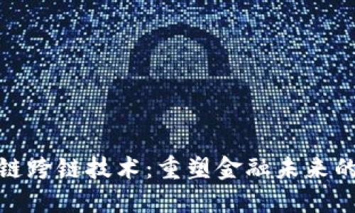 银行区块链跨链技术：重塑金融未来的创新桥梁