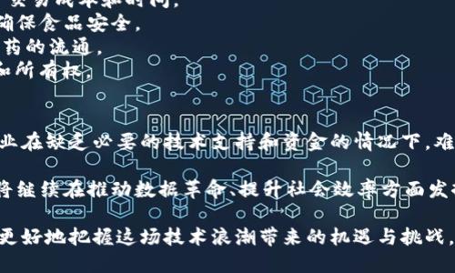   区块链的四个核心特性及其影响力解析 /   
 guanjianci 区块链, 透明性, 去中心化, 不可篡改, 安全性 /guanjianci 

引言
在当今这个信息爆炸的时代，区块链技术以其独特的特点逐渐走入人们的视野。它不仅仅是一种技术，更是一种与传统交易方式截然不同的全新思维方式。区块链的四个核心特性——透明性、去中心化、不可篡改和安全性，不仅定义了区块链的架构，也塑造了我们未来的经济和社会模式。在这篇文章中，我们将深入探讨这四个特性，以及它们在现代社会中的应用和影响。

透明性：信任的基石
透明性是区块链技术最为显著的特性之一。区块链的每一笔交易都会被记录，并以不可更改的形式保存下来，这意味着每个人都可以查看这些交易记录。这种开放的特性使得所有参与者都能够对数据的真实性进行验证，降低了信任成本。
想象一下，您正在进行一笔交易，而不需要依赖于中介来确认交易的合法性。区块链的透明性使得您可以在区块链上直接查看这笔交易的所有细节，这给了用户更大的信任感。比如，许多慈善组织开始采用区块链技术，将每一笔捐款及其使用情况透明化，增强了捐赠者的信任。

去中心化：权力的再分配
去中心化是区块链技术的另一大特性。传统的交易方式往往依赖于中心化的第三方机构如银行、支付平台等，而区块链则通过分布式账本的方式，将权力下放到每个参与者手中。没有单一的控制中心意味着没有单一的故障点，这增强了系统的鲁棒性。
例如，想象您的金融资产不再受制于银行的控制，而是由您自己完全掌控。您可以直接与其他人进行交易，避免了高昂的手续费和冗长的等待时间。去中心化不仅可以使我们的交易过程更加高效，还可以在政治、社会等多个领域实现权力的再分配。

不可篡改：数据的可靠性
区块链的数据一旦形成，就无法被删除或更改，这一特性称为不可篡改性。每一笔交易都需要经过网络中多个节点的验证，只有在达到共识的情况下，交易才能被记录。这种机制有效防止了数据的造假和篡改。
想象一下，您在一个重要的文件上做出了更改，但您无法回溯之前的版本。区块链的不可篡改特性让历史数据得以保留，使得每一次交易都有迹可循。这在金融、医疗、供应链等多个领域都有着广泛的应用，例如，医疗记录的不可篡改性可以帮助医生更加准确地了解患者的历史病历。

安全性：数字世界的护航者
区块链技术还赋予了数据强大的安全性。通过密码学算法确保数据安全，区块链上的每一笔交易都经过加密保护，只能由持有特定私钥的人进行操作。这种特性使得区块链在面对各种网络攻击时，有着超乎寻常的抵抗力。
安全性不仅仅体现在数据的加密上，还有区块链系统的设计本身。由于它的去中心化结构，即使某个节点遭到攻击，整个系统依旧能够正常运行。许多企业如今选择将区块链技术用于重要数据的存储和传输，以最大限度保障信息的安全。

结论
区块链技术带来的透明性、去中心化、不可篡改及安全性，都是现代社会快速发展的重要推动力。无论是在金融、医疗、供应链还是其他许多领域，区块链都展现出了令人惊叹的潜力和应用前景。
未来，区块链是否能真正改变我们的生活，取决于我们如何利用这些特性，为社会带来更大的效益。随着技术的不断发展和成熟，区块链有可能成为一种日常工具，推动我们迈向更加智能和高效的未来。

相关问题探讨

1. 区块链技术的现实应用有哪些？
区块链技术的实际应用正在日益增多，各个行业都纷纷开始尝试这一新兴技术。首先，在金融领域，许多银行和支付平台已经开始使用区块链进行跨境支付，降低了交易成本和时间。
其次，在供应链管理方面，区块链使得每一环节都能透明可追溯，减少了假冒伪劣商品的出现。例如，沃尔玛等大型零售商已经开始利用区块链追踪食品的来源，以确保食品安全。
此外，在医疗行业，区块链可以用来存储患者的医疗记录，以防止数据被篡改，为医生提供更可靠的病历信息。同时，区块链还被用于管理药品供应链，有效减少了假药的流通。
最后，艺术品的溯源和版权保护也受到了区块链技术的青睐，许多艺术家通过非同质化代币（NFT）将作品进行数字化，并在区块链上进行交易，确保作品的唯一性和所有权。

2. 区块链技术的挑战与未来发展趋势是什么？
虽然区块链技术具备诸多优点，但在推广和应用过程中仍然面临不少挑战。首先，技术的复杂性和高昂的开发成本是许多企业采用区块链的主要障碍。很多中小企业在缺乏必要的技术支持和资金的情况下，难以投入区块链项目。
其次，相关法律法规的滞后也成为了区块链发展的绊脚石。如何在保护用户隐私的同时，确保数据的透明性和可追溯性，需要立法者们的深入思考和完善。
不过，展望未来，区块链的潜力依然是巨大的。相信随着技术的不断进步以及各界对其认识的加深，更多创新的应用场景将逐渐浮现。无论技术如何变化，区块链都将继续在推动数据革命、提升社会效率方面发挥重要作用。 

总之，区块链作为一项颠覆性技术，其核心特性为我们未来的经济和社会架构提供了新的可能性。通过深入了解这些特性以及其在现实生活中的应用，我们将能够更好地把握这场技术浪潮带来的机遇与挑战。