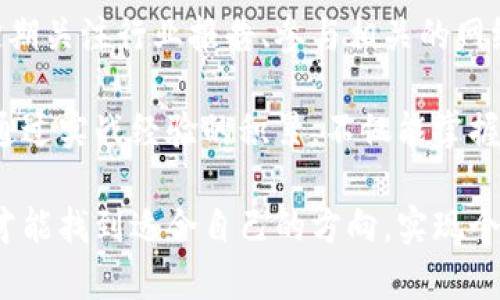 区块链混子是一个新兴的网络术语，主要用于形容在区块链和加密货币领域中不真心参与，或者只是表面上参与，但实际并没有什么实质贡献的人。这个概念可以说是对那些投机取巧、抱着博弈心态来寻求快速利益的群体的调侃或批评。

区块链混子的特点

首先，区块链的混子通常并没有深厚的技术背景。他们之所以参与这个领域，往往是因为看到了市场的火热，想在其中获取一些短期利益。这种人可能会频繁参与早期项目的空投（即发行代币时赠送给用户的免费代币）或是小规模的投资，却缺乏持续关注和学习的意愿。

其次，这类用户的参与往往是盲目的，缺乏对项目本身的理解和投入。他们可能对技术的机制、项目的背景、团队的实力等缺乏基本的认知，而是单纯地跟风。无论是社交媒体上的热议，还是朋友之间的推荐，都会让他们心动，进而参与。

区块链混子带来的影响

虽然区块链混子可能在短期内看似促进了项目的热度，但从长远来看，他们的存在往往会造成一些负面影响。首先，这样的参与者可能在市场上带来不理性的投资行为，引发价格的剧烈波动。其次，部分混子由于缺乏对区块链技术的理解，可能会在社交媒体上发布误导性信息，从而影响其他投资者的判断，造成更大的损失。

在一些情况下，区块链混子的行为也会助长一些不负责任的项目。在投机行为的驱动下，一些项目可能为了快速获利而忽视长期的发展战略，从而使得市场更加混乱。

如何识别和避开区块链混子

要想避开区块链混子，首先要提升自己的鉴别能力。在参与任何项目之前，尽量去深入研究这个项目的白皮书、技术路线图以及团队背景，不要轻信所谓的“内幕消息”或是“炒作信息”。

其次，要养成独立思考的习惯。尽管社交媒体和团体讨论是获取信息的一种方式，但很多时候这些信息并不能反映真实的项目情况。因此，要学会综合判断，从多个渠道获取信息。

区块链混子与真正的区块链参与者的区别

区块链混子和真正参与区块链建设的人有本质的区别。真正的参与者通常对区块链技术有较深的理解，他们不仅关心代币的价格，更关注项目的长期发展、技术的创新以及社会的影响。他们愿意花时间去了解和学习，成为这个生态中积极的贡献者。

作为区块链的参与者，他们可能会参与到开发、研究、管理等多个领域，努力推动行业的健康发展。这种人不仅看重个人的利益，更加关心整个社区的成长。

总结

区块链混子是对那些缺乏真正参与意识的用户的指代，他们的行为不仅影响个人投资的成功与否，也给整个行业带来了一定的负面影响。因此，区块链的参与者应该增强自身的专业素养，关注技术发展，理性投资，最终实现个人与行业的共同成长。

相关问题

1. 如何在区块链领域中真正找到适合自己的项目？
在区块链的广阔天地中，要寻找合适的项目并不容易。第一步是确定自己的投资目标，是长线投资还是短线投机？若是长线投资，项目的基础技术和团队实力显得尤为重要。此外，了解项目的应用场景和解决的问题，也是评估其前景的关键一步。

在筛选项目的过程中，不妨参加一些线下或线上的区块链活动，这不仅能够结识志同道合的人，更能提高对当前市场的认知。通过与其他参与者的交流，可以获得第一手的信息。同时，通过阅读相关的资讯和报导，参与一些行业讨论，提升自己的专业知识，也会对未来的投资产生积极的影响。

2. 如何提升自己在区块链中的专业素养？
在学习区块链知识时，要有计划地进行系统的学习。可以选择阅读技术书籍、参加在线课程等方式，来全面了解区块链的基本理论与实践。同时，定期关注行业报告、参与相关的网络研讨会，增长见识。

此外，可以尝试参与一些开源项目或社区，积极贡献自己的力量。无论是编码学习、市场分析，还是社区运营，都是提升自己专业素养的有效途径。通过实战经验的积累，不仅能掌握更多技能，还能与行业内的人建立联系，创造更多的机会。

总结起来，在区块链领域，要想避免成为混子，关键在于提升自身的专业素养，脚踏实地地参与，真正关注项目的长远发展。只有不断学习与交流，才能找到适合自己的方向，实现个人与行业的双赢。