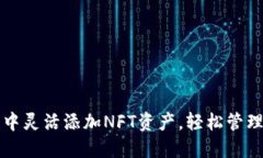 如何在TP钱包中灵活添加