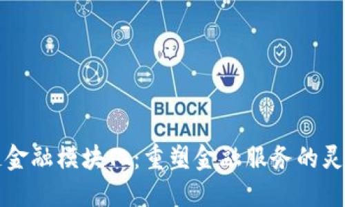 区块链金融模块化：重塑金融服务的灵活方案