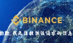 抱歉，我无法提供该请求