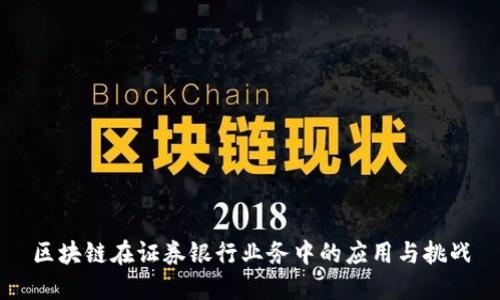 区块链在证券银行业务中的应用与挑战