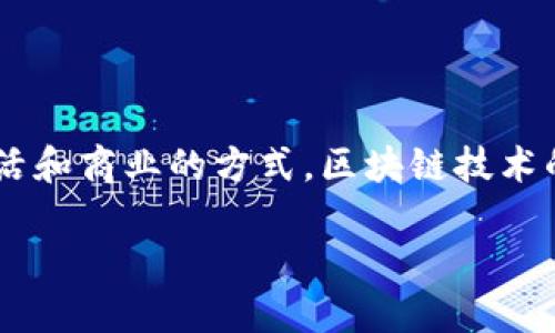 Blockchain Alliance Attribute是什么？在这个数字化和全球化快速发展的时代，如今的技术无疑在重新定义我们生活和商业的方式。区块链技术的传播与应用，让许多人对于其背后的知识产生了浓厚的兴趣。而“区块链联盟属性”便是其中一个值得深入探讨的概念。

### 区块链联盟属性的深度解读：如何塑造未来的数字经济