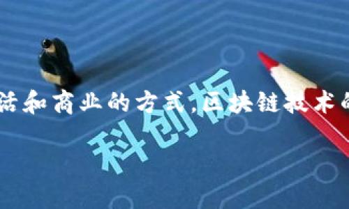 Blockchain Alliance Attribute是什么？在这个数字化和全球化快速发展的时代，如今的技术无疑在重新定义我们生活和商业的方式。区块链技术的传播与应用，让许多人对于其背后的知识产生了浓厚的兴趣。而“区块链联盟属性”便是其中一个值得深入探讨的概念。

### 区块链联盟属性的深度解读：如何塑造未来的数字经济