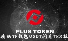   简单快捷的TP钱包USDT闪兑