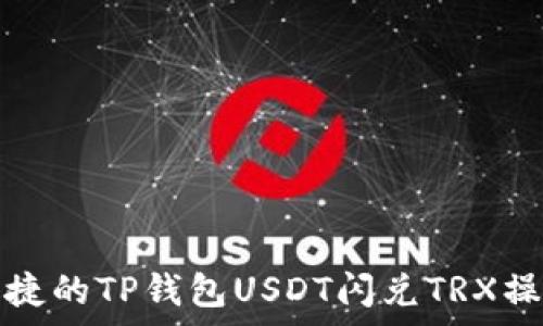   
简单快捷的TP钱包USDT闪兑TRX操作指南