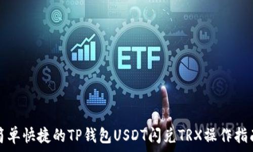   
简单快捷的TP钱包USDT闪兑TRX操作指南
