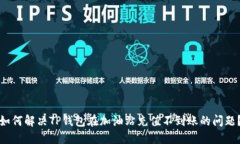 如何解决TP钱包在加油站充