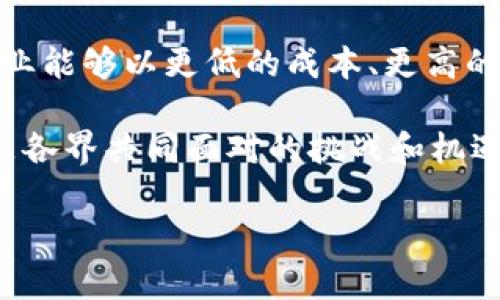 区块链电子提单是什么 

区块链技术近年来逐渐走进我们的生活中，尤其是在物流与供应链管理领域，它的应用潜力令人咋舌。其中，区块链电子提单（Blockchain Electronic Bill of Lading）作为一种新兴的电子文档形式，它逐渐成为了现代贸易中不可或缺的一部分。那么，区块链电子提单到底是什么呢？让我们深入探讨。

什么是电子提单？
在探讨区块链电子提单之前，先来了解一下什么是电子提单。电子提单是指在货物运输过程中，承运人和发货人之间通过电子方式交换的提单。它是用来证明货物已被承运人接收的法律文件，通常包含发货人、收货人、运输货物的详细信息及状态等。
电子提单的出现主要是为了提高国际贸易的效率和透明度。通过数字化方式，可以减少传统纸质提单在传输过程中的延误与丢失风险，大幅提升物流管理的速度和准确性。

区块链电子提单的定义
区块链电子提单则是在传统电子提单的基础上，利用区块链技术实现的数据存储和交易记录。简单来说，它是通过区块链网络来验证和记录每一份提单的创建、修改和转让过程。这样，所有涉及到的参与者（如发货人、承运人、收货人等）都可以实时查看提单的状态，降低了信息不对称的风险。

区块链电子提单的优势
区块链电子提单的广泛应用，离不开其众多显著的优势：
ul
    listrong透明性：/strong区块链的分布式账本保证了每一次交易的透明性，所有参与者都能看到相应的提单信息，避免了信息不对称的问题。/li
    listrong安全性：/strong因为区块链的不可篡改性，所有记录都经过多重加密和验证，这大幅提升了提单信息的安全性。/li
    listrong效率：/strong传统纸质提单在传输过程中需要耗费大量时间，而区块链电子提单则可以实现实时更新，缩短了货物交接的时间。/li
    listrong成本节省：/strong使用区块链技术降低了纸质文档的制作和管理成本，减少了人为错误的可能性。/li
/ul

区块链电子提单的工作原理
为了理解区块链电子提单的运作机制，我们可以来看一下其基本的工作流程：
ol
    listrong创建提单：/strong货物发货人通过区块链平台发起一个电子提单的创建请求，系统会自动生成提单并将其记录在区块链上。/li
    listrong确认信息：/strong承运人接收提单请求，并确认信息无误后，在区块链上进行签名和验证。/li
    listrong实时更新：/strong提单在运输过程中的状态（如发货、运输中、到达等）都会通过区块链实时更新，确保所有参与者能够及时获知信息。/li
    listrong完成交易：/strong货物顺利交付后，收货人确认接收，区块链上的提单状态也会随之变更，确保交易完成。/li
/ol

在国际贸易中的应用
区块链电子提单在国际贸易中有着至关重要的应用。例如，当一批货物从中国出口到欧洲时，传统提单在运输过程中常常面临丢失、延误等问题，而有了区块链电子提单，所有信息均可在链上追踪，确保每一个环节都透明且可追溯。
此外，区块链电子提单的应用，旨在帮助寄送企业简化流程，减少中介环节，提高整体的物流效率。交易各方可以在不依赖第三方的情况下，相互信任并实现快速响应。

未来发展趋势
随着区块链技术的不断成熟，区块链电子提单的使用还将进一步普及。例如，随着更多港口及物流公司尝试应用区块链技术，我们可能会看到一个更为高效的国际物流体系。
未来，区块链电子提单的标准化也将成为一个重要的发展方向，行业协会和标准化组织可能会联合制定相关标准，以便不同平台之间可以更好地互操作。

相关疑问

1. 区块链电子提单如何应对伪造和欺诈行为？
由于区块链的特点，其信息是不可篡改且公开的，因此任何伪造和欺诈行为都可以得到有效遏制。每一份区块链电子提单都具备独特的数字签名和加密算法，任何意图修改信息的行为都会被整个网络识别并拒绝。这样，假冒提单无法在系统中立足，确保了交易的安全性。

2. 区块链电子提单如何影响小企业的国际贸易？
对于小企业而言，由于资源和信息的不对称，它们在国际贸易中常常面临诸多挑战。然而，借助区块链电子提单，这种情况得以改善。小企业能够以更低的成本、更高的效率参与到全球贸易中来，透明的信息共享使得它们能够与大型公司平起平坐，获取更多的市场机会。

总结来说，区块链电子提单不仅是现代国际贸易的“护航者”，更是提升行业效率的一剂良药。面对未来，如何这一技术的推广和应用，将是各界共同面对的挑战和机遇。区块链电子提单的应用前景广阔，期待它为全球贸易带来更多的创新和变革。

区块链电子提单对国际贸易的影响与未来趋势