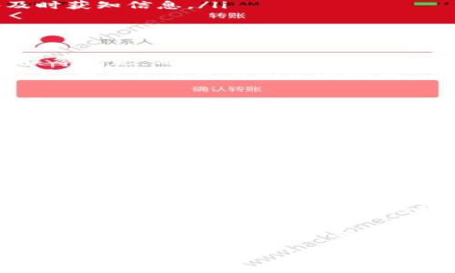 区块链电子提单是什么 

区块链技术近年来逐渐走进我们的生活中，尤其是在物流与供应链管理领域，它的应用潜力令人咋舌。其中，区块链电子提单（Blockchain Electronic Bill of Lading）作为一种新兴的电子文档形式，它逐渐成为了现代贸易中不可或缺的一部分。那么，区块链电子提单到底是什么呢？让我们深入探讨。

什么是电子提单？
在探讨区块链电子提单之前，先来了解一下什么是电子提单。电子提单是指在货物运输过程中，承运人和发货人之间通过电子方式交换的提单。它是用来证明货物已被承运人接收的法律文件，通常包含发货人、收货人、运输货物的详细信息及状态等。
电子提单的出现主要是为了提高国际贸易的效率和透明度。通过数字化方式，可以减少传统纸质提单在传输过程中的延误与丢失风险，大幅提升物流管理的速度和准确性。

区块链电子提单的定义
区块链电子提单则是在传统电子提单的基础上，利用区块链技术实现的数据存储和交易记录。简单来说，它是通过区块链网络来验证和记录每一份提单的创建、修改和转让过程。这样，所有涉及到的参与者（如发货人、承运人、收货人等）都可以实时查看提单的状态，降低了信息不对称的风险。

区块链电子提单的优势
区块链电子提单的广泛应用，离不开其众多显著的优势：
ul
    listrong透明性：/strong区块链的分布式账本保证了每一次交易的透明性，所有参与者都能看到相应的提单信息，避免了信息不对称的问题。/li
    listrong安全性：/strong因为区块链的不可篡改性，所有记录都经过多重加密和验证，这大幅提升了提单信息的安全性。/li
    listrong效率：/strong传统纸质提单在传输过程中需要耗费大量时间，而区块链电子提单则可以实现实时更新，缩短了货物交接的时间。/li
    listrong成本节省：/strong使用区块链技术降低了纸质文档的制作和管理成本，减少了人为错误的可能性。/li
/ul

区块链电子提单的工作原理
为了理解区块链电子提单的运作机制，我们可以来看一下其基本的工作流程：
ol
    listrong创建提单：/strong货物发货人通过区块链平台发起一个电子提单的创建请求，系统会自动生成提单并将其记录在区块链上。/li
    listrong确认信息：/strong承运人接收提单请求，并确认信息无误后，在区块链上进行签名和验证。/li
    listrong实时更新：/strong提单在运输过程中的状态（如发货、运输中、到达等）都会通过区块链实时更新，确保所有参与者能够及时获知信息。/li
    listrong完成交易：/strong货物顺利交付后，收货人确认接收，区块链上的提单状态也会随之变更，确保交易完成。/li
/ol

在国际贸易中的应用
区块链电子提单在国际贸易中有着至关重要的应用。例如，当一批货物从中国出口到欧洲时，传统提单在运输过程中常常面临丢失、延误等问题，而有了区块链电子提单，所有信息均可在链上追踪，确保每一个环节都透明且可追溯。
此外，区块链电子提单的应用，旨在帮助寄送企业简化流程，减少中介环节，提高整体的物流效率。交易各方可以在不依赖第三方的情况下，相互信任并实现快速响应。

未来发展趋势
随着区块链技术的不断成熟，区块链电子提单的使用还将进一步普及。例如，随着更多港口及物流公司尝试应用区块链技术，我们可能会看到一个更为高效的国际物流体系。
未来，区块链电子提单的标准化也将成为一个重要的发展方向，行业协会和标准化组织可能会联合制定相关标准，以便不同平台之间可以更好地互操作。

相关疑问

1. 区块链电子提单如何应对伪造和欺诈行为？
由于区块链的特点，其信息是不可篡改且公开的，因此任何伪造和欺诈行为都可以得到有效遏制。每一份区块链电子提单都具备独特的数字签名和加密算法，任何意图修改信息的行为都会被整个网络识别并拒绝。这样，假冒提单无法在系统中立足，确保了交易的安全性。

2. 区块链电子提单如何影响小企业的国际贸易？
对于小企业而言，由于资源和信息的不对称，它们在国际贸易中常常面临诸多挑战。然而，借助区块链电子提单，这种情况得以改善。小企业能够以更低的成本、更高的效率参与到全球贸易中来，透明的信息共享使得它们能够与大型公司平起平坐，获取更多的市场机会。

总结来说，区块链电子提单不仅是现代国际贸易的“护航者”，更是提升行业效率的一剂良药。面对未来，如何这一技术的推广和应用，将是各界共同面对的挑战和机遇。区块链电子提单的应用前景广阔，期待它为全球贸易带来更多的创新和变革。

区块链电子提单对国际贸易的影响与未来趋势