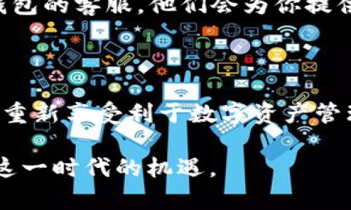    为什么我的TP钱包浏览器打不开？  / 

 guanjianci  TP钱包, 钱包打不开, 区块链, 网络问题  /guanjianci 

在这个数字化高度发展的时代，区块链技术和加密货币钱包越来越受到大家的关注。TP钱包作为一款热门的区块链钱包，帮助我们安全地管理数字资产。然而，有些用户却遇到了一些问题，比如“为什么我的TP钱包浏览器打不开？”这不仅令人沮丧，也可能影响到个人资产的管理和使用。在接下来的篇幅中，我们将详细探讨这个问题，分析可能的原因，并提出解决方案。

 1. TP钱包浏览器的基本介绍 

 在深入分析问题之前，先来了解一下TP钱包浏览器是什么。TP钱包是一款多链钱包，支持多种区块链资产的存储和交易，备受用户青睐。它提供了安全可靠的环境，让用户能够方便地管理自己的数字货币。此外，TP钱包不仅仅是一个钱包，它还集成了一些去中心化应用（DApp），用户可以直接在钱包内使用这些应用，体验更加便捷的区块链服务。

 2. 常见的浏览器打不开原因 

 理解了TP钱包浏览器的基本功能后，我们再来分析一下它打不开的常见原因。这些原因可能与设备的设置、网络环境以及钱包软件本身的状态等多方面因素有关。

h4 2.1 网络连接问题 /h4

 首先，网络连接不稳定是导致TP钱包浏览器无法打开的最常见问题之一。检查你的Wi-Fi或移动数据是否正常连接，如果信号较弱或者不稳定，尝试重新连接网络。有时，切换到另一个网络环境，例如由Wi-Fi切换到数据网络，可能会有所帮助。

h4 2.2 应用缓存问题 /h4

 应用的缓存问题同样会影响TP钱包的正常运行。缓存文件积累过多，可能会导致应用响应缓慢，甚至无法打开。您可以尝试清理TP钱包的缓存。通常，在手机的“设置”中找到应用管理，选择TP钱包，然后清理缓存和数据。

h4 2.3 钱包版本问题 /h4

 旧版本的TP钱包可能会存在兼容性问题，导致某些功能无法正常使用。确保你的TP钱包更新到最新版本。你可以在应用商店搜索TP钱包，查看是否有更新项。如果有，及时更新，以保证你能够享受到最新的功能和安全性。

h4 2.4 设备设置问题 /h4

 在某些情况下，设备的设置可能会影响TP钱包的正常运行。例如，如果你的手机启用了防火墙或安全应用，可能会阻止TP钱包访问网络。检查一下你的安全设置，确保TP钱包被允许访问互联网。

 3. 如何解决TP钱包打不开的问题？ 

 了解了可能的原因后，我们需要寻找解决方案。接下来我们将逐步指导大家如何解决这些问题，让你能够顺利打开TP钱包浏览器。

h4 3.1 检查你的网络连接 /h4

 首先，确保你的网络连接顺畅。尝试打开其他应用或浏览网页，看是否能够正常访问网络。如果不能，那很可能是网络的问题。重启路由器或者更换网络方式也是一个好的尝试。

h4 3.2 清理缓存 /h4

 如果网络正常，但TP钱包仍然无法启动，可以尝试清理缓存。根据不同的手机系统，操作步骤略有不同，在安卓手机上，通常在“设置”-“应用”-“TP钱包”-“存储”中找到“清除缓存”的选项。而在iOS设备上，虽然无法直接清除缓存，您可以尝试卸载后再重新下载TP钱包。

h4 3.3 确保版本更新 /h4

 与此同时，保持TP钱包更新是非常重要的。如果你的应用版本过旧，可能会存在一些已知问题。前往应用商店检查是否有更新需要下载，或者请访问TP钱包的官方网站确认最新版本。

h4 3.4 检查设备设置 /h4

 对于设备设置，您可以逐一检查防火墙和安全软件的设置，确保没有限制TP钱包的网络访问。取消对TP钱包的禁止访问后，重启应用，看是否能够顺利打开。

 4. 预防措施：如何避免TP钱包闪退或打不开的问题？ 

 在解决问题的同时，预防总是比治疗更为重要。以下是一些预防措施，可以帮助你降低TP钱包出现问题的几率，确保你能够畅快地管理你的数字资产。

h4 4.1 定期更新应用 /h4

 保持TP钱包应用的定期更新，可以让你直接享受到新功能以及性能的。许多时候，开发团队会修复之前版本中的BUG，所以尽量不要忽略更新通知。

h4 4.2 定期清理缓存 /h4

 定期清理应用的缓存文件，有助于提高应用的运行效率，减少闪退的几率。一般建议每周或每两周进行一次清理，维护良好的使用环境。

h4 4.3 保护设备安全 /h4

 同时，确保设备安全尤其重要。定期检查并更新设备的安全软件，防止病毒或恶意软件干扰TP钱包的正常运行。保持设备系统的最新版本，也能提高安全性，避免潜在的问题。

 5. 常见问答解析 

 经过以上分析与解决方案，我们来回答一些用户可能会关心的相关问题，以帮助大家更好地理解TP钱包浏览器的问题。

h4 问题1：TP钱包是否支持所有设备？ /h4

 TP钱包支持多种操作系统，包括安卓和iOS设备。无论你使用的是哪种设备，只要系统符合要求，你都可以顺利下载和使用TP钱包。同时，TP钱包也提供了网页版本，让用户可以在浏览器中进行访问，增加了灵活性。

h4 问题2：如果在使用过程中遇到其他问题，该怎么办？ /h4

 如果在使用TP钱包过程中遇到其他问题，建议首先查阅TP钱包的官方文档或帮助中心，很多常见问题已经有详细的解决方案。如果问题仍然无法解决，可以尝试联系TP钱包的客服，他们会为你提供进一步的支持。

 6. 小结 

 遇到TP钱包浏览器打不开的问题时，我们首先要保持冷静，检查网络与设备的设置，清理缓存和更新应用都是有效的解决办法。通过以上步骤，你应该能够顺利解决问题，重新享受利于数字资产管理带来的方便。同时，维护好设备和应用的安全，帮助你避免类似的问题再次出现。

 希望通过这篇文章，能够帮助你解决TP钱包浏览器的问题，让你更好地体验到区块链技术带来的便捷与安全。无论如何，保持对数字资产的关注与学习，才能更好地把握这一时代的机遇。