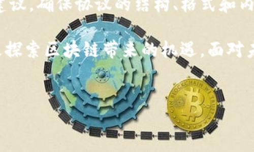 什么是区块链股份转让协议？

在数字经济蓬勃发展的今天，区块链技术以其去中心化的特性逐渐走入了我们的视野。区块链股份转让协议，听起来或许有些抽象，但它实际上是一种基于区块链技术的合约，用于规范股份的转让和交易。这种协议通过智能合约的形式，实现了股份转让的透明性和安全性。

简单来说，区块链股份转让协议相当于一份电子合约，它在区块链网络上进行记录、存储和验证。所有的操作都会被加密，且不可篡改，由此保障股份的合法性和交易的有效性。此种协议适用于各种企业，尤其是那些希望在股份转让上寻求新模式和新方法的公司。

区块链股份转让协议的特点

区块链股份转让协议的出现为传统股份转让方式带来了很多创新和变革，主要特点包括以下几点：

ul
    listrong去中心化：/strong传统股份转让通常涉及中央机构的干预，而区块链技术通过分布式账本，消除了这种需求，所有参与者都可以直接进行交易。/li
    listrong透明性：/strong一旦股份转让在区块链上进行记录，所有相关信息都会被公开，参与者可以随时验证信息的真实性。/li
    listrong安全性：/strong区块链采用加密算法，对数据进行保护，确保股份信息和交易记录不会被篡改。/li
    listrong高效性：/strong通过智能合约执行的自动化流程，可以减少中介的参与，从而加快交易速度，降低成本。/li
/ul

为何选择区块链股份转让协议？

企业在进行股份转让时，选择区块链股份转让协议，有几个显著的优势：

ul
    listrong减少信任成本：/strong在商谈过程中，信任和透明度是至关重要的。区块链可以提供一个信任基础，让交易各方都能确认信息的真实性。/li
    listrong合规性：/strong通过智能合约的设计，可以实现股份转让的合规性要求，确保交易符合相关法律法规。/li
    listrong降低交易风险：/strong由于区块链上所有的信息都是公开和透明的，减少了诈骗和误解的机会，降低了交易风险。/li
/ul

区块链股份转让协议的构成要素

一个完整的区块链股份转让协议通常包括以下几个关键要素：

ul
    listrong参与方信息：/strong协议中需要清晰地列出所有参与股权交易的各方，包括公司的基本信息和股东情况。/li
    listrong股份信息：/strong需明确授予什么性质的股份，比如普通股、优先股等，并附上股份转让的具体数量。/li
    listrong价格条款：/strong规范股份转让的价格要求，包括支付方式、支付时间等。/li
    listrong违约责任：/strong明确如若一方未按协议执行，应承当的责任和损失。/li
    listrong争议解决机制：/strong在交易过程中可能会出现争议，因此在协议中设定争议解决方式具有重要意义。/li
/ul

区块链股份转让协议的应用前景

区块链股份转让协议正在逐步被越来越多的企业所接受，尤其在新兴市场和高新技术企业中应用尤为广泛。它的未来发展趋势包括：

ul
    listrong与传统金融的结合：/strong未来可能会看到区块链技术与传统金融工具的融合，创造出更加高效、安全的交易模式。/li
    listrong法律和监管的完善：/strong随着区块链技术的发展，法律界和监管机构也在逐步适应这一变化，相关的法律法规正在逐步完善。/li
    listrong国际化程度加深：/strong跨国公司在股份转让的过程中，区块链技术有望成为规避法律法规壁垒的有效工具。/li
/ul

常见问题解答

许多人对区块链股份转让协议仍存在疑惑，以下是两个常见问题，值得详细探讨：

1. 区块链股份转让协议是否适用于所有企业？

尽管区块链股份转让协议的优点显而易见，但并不是所有企业都适合使用。这取决于企业的规模、行业特征以及其现有的股份结构。小型企业可能会认为采用传统方式更为便利，因为它们的交易频率相对较低，而区块链的实施可能会带来不必要的复杂性。此外，行业监管的差异也会影响企业的选择。在某些情况下，企业可能需要结合行业特点，采取灵活的策略。

2. 如何保证区块链股份转让协议的法律效力？

区块链股份转让协议的法律效力已经在一些国家得到了认可，但仍需各国的法律框架支持。为了确保这些协议的法律效力，参与方应该在进行股份转让前寻求法律建议，确保协议的结构、格式和内容都符合相关法律法规。同时，企业可以考虑与专门从事区块链法律事务的律师事务所合作，确保协议的合法性。

总的来说，区块链股份转让协议以其独特的新颖性和技术优势，为股份转让这种传统的商业行为注入了新的活力。在这个快速变化的数字时代，企业应审时度势，积极探索区块链带来的机遇，面对未来的挑战。

区块链, 股份转让, 协议, 智能合约/guanjianci
探索区块链股份转让协议的安全性与高效性