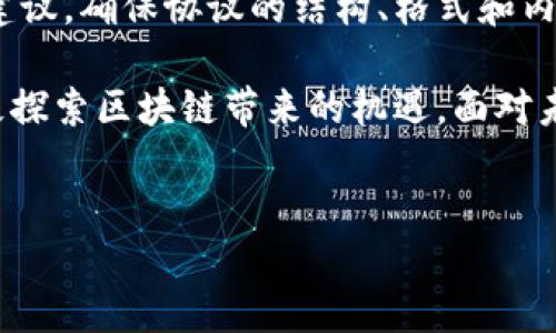 什么是区块链股份转让协议？

在数字经济蓬勃发展的今天，区块链技术以其去中心化的特性逐渐走入了我们的视野。区块链股份转让协议，听起来或许有些抽象，但它实际上是一种基于区块链技术的合约，用于规范股份的转让和交易。这种协议通过智能合约的形式，实现了股份转让的透明性和安全性。

简单来说，区块链股份转让协议相当于一份电子合约，它在区块链网络上进行记录、存储和验证。所有的操作都会被加密，且不可篡改，由此保障股份的合法性和交易的有效性。此种协议适用于各种企业，尤其是那些希望在股份转让上寻求新模式和新方法的公司。

区块链股份转让协议的特点

区块链股份转让协议的出现为传统股份转让方式带来了很多创新和变革，主要特点包括以下几点：

ul
    listrong去中心化：/strong传统股份转让通常涉及中央机构的干预，而区块链技术通过分布式账本，消除了这种需求，所有参与者都可以直接进行交易。/li
    listrong透明性：/strong一旦股份转让在区块链上进行记录，所有相关信息都会被公开，参与者可以随时验证信息的真实性。/li
    listrong安全性：/strong区块链采用加密算法，对数据进行保护，确保股份信息和交易记录不会被篡改。/li
    listrong高效性：/strong通过智能合约执行的自动化流程，可以减少中介的参与，从而加快交易速度，降低成本。/li
/ul

为何选择区块链股份转让协议？

企业在进行股份转让时，选择区块链股份转让协议，有几个显著的优势：

ul
    listrong减少信任成本：/strong在商谈过程中，信任和透明度是至关重要的。区块链可以提供一个信任基础，让交易各方都能确认信息的真实性。/li
    listrong合规性：/strong通过智能合约的设计，可以实现股份转让的合规性要求，确保交易符合相关法律法规。/li
    listrong降低交易风险：/strong由于区块链上所有的信息都是公开和透明的，减少了诈骗和误解的机会，降低了交易风险。/li
/ul

区块链股份转让协议的构成要素

一个完整的区块链股份转让协议通常包括以下几个关键要素：

ul
    listrong参与方信息：/strong协议中需要清晰地列出所有参与股权交易的各方，包括公司的基本信息和股东情况。/li
    listrong股份信息：/strong需明确授予什么性质的股份，比如普通股、优先股等，并附上股份转让的具体数量。/li
    listrong价格条款：/strong规范股份转让的价格要求，包括支付方式、支付时间等。/li
    listrong违约责任：/strong明确如若一方未按协议执行，应承当的责任和损失。/li
    listrong争议解决机制：/strong在交易过程中可能会出现争议，因此在协议中设定争议解决方式具有重要意义。/li
/ul

区块链股份转让协议的应用前景

区块链股份转让协议正在逐步被越来越多的企业所接受，尤其在新兴市场和高新技术企业中应用尤为广泛。它的未来发展趋势包括：

ul
    listrong与传统金融的结合：/strong未来可能会看到区块链技术与传统金融工具的融合，创造出更加高效、安全的交易模式。/li
    listrong法律和监管的完善：/strong随着区块链技术的发展，法律界和监管机构也在逐步适应这一变化，相关的法律法规正在逐步完善。/li
    listrong国际化程度加深：/strong跨国公司在股份转让的过程中，区块链技术有望成为规避法律法规壁垒的有效工具。/li
/ul

常见问题解答

许多人对区块链股份转让协议仍存在疑惑，以下是两个常见问题，值得详细探讨：

1. 区块链股份转让协议是否适用于所有企业？

尽管区块链股份转让协议的优点显而易见，但并不是所有企业都适合使用。这取决于企业的规模、行业特征以及其现有的股份结构。小型企业可能会认为采用传统方式更为便利，因为它们的交易频率相对较低，而区块链的实施可能会带来不必要的复杂性。此外，行业监管的差异也会影响企业的选择。在某些情况下，企业可能需要结合行业特点，采取灵活的策略。

2. 如何保证区块链股份转让协议的法律效力？

区块链股份转让协议的法律效力已经在一些国家得到了认可，但仍需各国的法律框架支持。为了确保这些协议的法律效力，参与方应该在进行股份转让前寻求法律建议，确保协议的结构、格式和内容都符合相关法律法规。同时，企业可以考虑与专门从事区块链法律事务的律师事务所合作，确保协议的合法性。

总的来说，区块链股份转让协议以其独特的新颖性和技术优势，为股份转让这种传统的商业行为注入了新的活力。在这个快速变化的数字时代，企业应审时度势，积极探索区块链带来的机遇，面对未来的挑战。

区块链, 股份转让, 协议, 智能合约/guanjianci
探索区块链股份转让协议的安全性与高效性