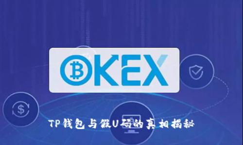 TP钱包与假U码的真相揭秘