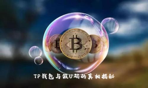 TP钱包与假U码的真相揭秘