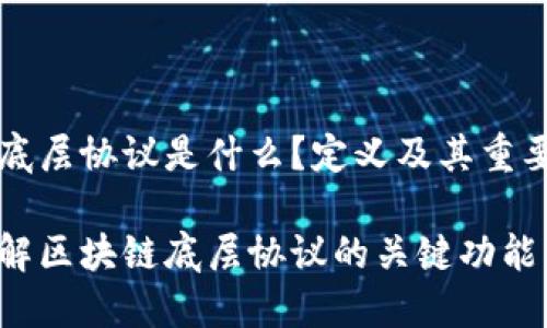 区块链底层协议是什么？定义及其重要性解析

深入理解区块链底层协议的关键功能与应用