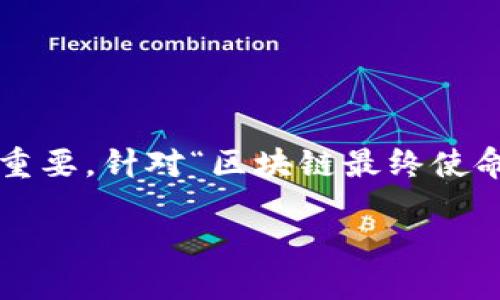 思考与关键词

在进行搜索引擎（）时，和关键词的选择至关重要。针对“区块链最终使命是什么”这个主题，我建议如下的和关键词：

区块链的未来使命：重塑信任与透明度