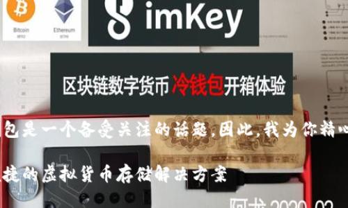 思考一个精准的

在探讨虚拟货币时，TP钱包是一个备受关注的话题。因此，我为你精心设计了一个符合标准的

深入解析TP钱包：安全便捷的虚拟货币存储解决方案