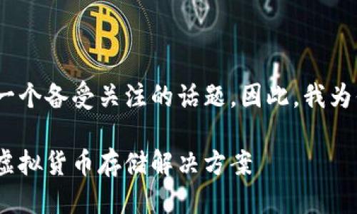 思考一个精准的

在探讨虚拟货币时，TP钱包是一个备受关注的话题。因此，我为你精心设计了一个符合标准的

深入解析TP钱包：安全便捷的虚拟货币存储解决方案