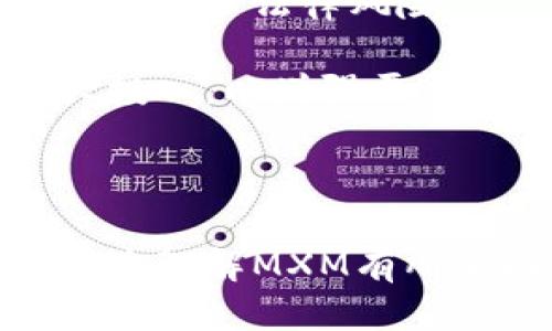 什么是MXM区块链项目？

如果你对区块链和加密货币有所了解，可能会听说过MXM这个项目。MXM，全名为MXM平台，旨在通过区块链技术为各种应用场景提供便捷、高效的解决方案。它不仅是一个加密货币项目，还是一个构建分布式应用（DApps）的生态系统。在这个系统中，用户可以交换价值、创建智能合约以及实现去中心化的服务。

MXM的核心理念

MXM的核心理念是希望通过去中心化的方式提升服务的透明度和安全性。与传统的中心化应用相比，分布式的MXM平台消除了单点故障的风险，也使得数据的处理更加安全。

此外，MXM团队致力于构建一个用户友好的界面，使得即便是对区块链不太熟悉的人也能够轻松使用这个平台。通过简单而直观的操作流程，MXM希望吸引更多的用户加入到区块链生态中来。

MXM的技术架构

MXM基于一种创新的区块链技术，它采用了高效的共识机制，以确保交易的快速确认和安全。此外，MXM平台支持智能合约，这意味着用户能够根据自己的需求创建自定义的应用程序，甚至可以在平台上开展业务。

在技术方面，MXM还注重可扩展性，确保平台在用户数量增加时能够保持良好的运行表现。无论是数据存储还是交易处理，MXM都能保持高效的性能，因此它能够支持复杂的DApps开发。

MXM的应用场景

MXM的应用场景非常广泛，从金融服务、供应链管理到社交网络，几乎所有需要高安全性、透明度和效率的领域都可以通过MXM得到解决。企业可以利用MXM的区块链技术构建自己的应用，提高运营效率，同时降低成本。

例如，在金融领域，MXM可以用来进行跨境支付，解决传统银行系统中的高费用和延迟问题。在供应链管理中，MXM可以追踪商品的来源和流通，提升透明度和信任度。社交媒体平台也可以借助MXM，创造去中心化的内容分享和收益分配机制。

MXM的社区与发展

MXM项目的成功离不开其活跃的社区支持。MXM团队非常重视用户反馈，通过社交媒体、论坛等渠道不断与用户进行互动，以改进产品和服务。此外，MXM还会定期举办技术研讨会和社区活动，增加用户对项目的了解和参与感。

为了促使项目发展，MXM团队也积极寻求与其他企业和开发者的合作，推动生态系统的完善。通过合作，MXM希望吸引更多的开发者加入，使得平台的应用场景更加多样化，进一步提升其在区块链领域의竞争力。

MXM的经济模型

MXM的经济模型设计得非常合理，旨在通过激励机制推动平台的健康发展。MXM平台的代币MXM不仅可以用来支付交易手续费，还可以在平台上参与各种活动，如治理、奖励和投票等。

为了确保代币的流通性和价值稳定，MXM团队还将定期进行代币的回购和销毁，以调节市场供需关系。通过这些措施，MXM希望可以创造一个良性循环，实现社区和项目的共赢。

MXM的未来展望

在未来，MXM计划拓展更多的应用场景和业务合作，提升平台的影响力。团队希望通过不断的技术创新和用户体验，增强用户的粘性，推动项目的长远发展。

与此同时，随着区块链技术的不断成熟，MXM也将适应新时代的需求，持续进行战略调整，以应对市场的变化。团队坚信，通过不懈努力，MXM将为用户带来更加便利、安全、高效的服务。

相关问题

MXM如何在市场中与其他区块链项目竞争？

在竞争激烈的区块链市场中，MXM可以通过几个关键因素来确保自身的优势。首先，技术的领先性是核心。MXM团队不断投入研发力量，采用最新的技术架构和共识机制，提高交易效率和安全性。

其次，用户体验也是一个重要的竞争要素。MXM致力于构建一个简单易用的平台，使得每位用户都能轻松理解并参与到区块链生态中。这种亲民化的设计可以帮助MXM吸引非技术用户，从而扩展其用户基础。

另外，社区运营也是MXM的一大优势。通过与用户的密切沟通和持续的反馈机制，MXM不断改进自身的产品，使其更符合市场需求。这种灵活的调整能力使得MXM能够快速适应行业的变化，抓住机遇。

是否有风险与挑战？

尽管MXM项目前景广阔，但同样也面临着一定的风险与挑战。首先，市场的不确定性是一个显著的风险。区块链行业更新迅速，技术和用户需求不断变化，因此MXM需保持敏锐的市场洞察力，快速反应以避免被市场淘汰。

其次，监管政策也是一大挑战。不同国家对加密货币和区块链技术的监管政策经历了快速变动，MXM需密切关注各国的政策变动，以确保项目合规，并减少法律风险。

最后，安全问题也不容忽视。区块链作为一个去中心化的技术，虽然具有高安全性，但还是不排除黑客攻击的风险。MXM团队需要在安全性方面加大投入，以增强平台的抵御能力。

综上所述，MXM作为一个新兴的区块链项目，具有良好的发展潜力，但同时也需要警惕市场风险与挑战，以确保其长期的健康发展。

总结：通过有效的技术创新、用户体验和紧密的社区互动，MXM实现了对区块链生态的探索与实践，期待能创造出更美好的未来！希望以上的内容对你理解MXM有所帮助！