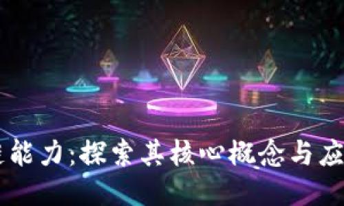 区块链能力：探索其核心概念与应用潜力