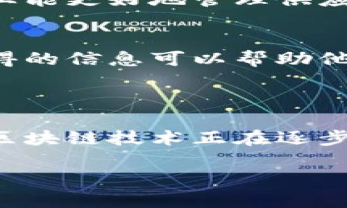 什么是区块链金属包装？

区块链金属包装是一种新兴的应用概念，将区块链技术引入到金属包装行业。这种结合不仅提供了更强的安全性和透明度，还能有效提升金属包装的管理与追踪效率。随着产品安全和供应链透明度日益受到重视，这种创新无疑引领了包装行业的未来。

在我们的生活中，各种金属包装形式无处不在，从罐头食品到饮料瓶、甚至是一些制药产品。传统的金属包装在保持产品新鲜和安全方面起着重要作用，但由于其生产和流通过程中难以追踪，这就给假冒伪劣产品提供了可乘之机。而将区块链技术与金属包装结合，就能有效提升包装的可信度和可追溯性。

区块链技术是如何工作的？

在深入了解区块链金属包装之前，我们有必要先了解一下区块链技术本身。区块链是一种分布式数据库技术，它通过去中心化的方式，将数据以“区块”的形式存储在网络中的各个节点上。这些区块通过加密算法链接在一起，形成不可篡改的链。这种特性使得任何数据在被记录后都极难被修改或删除。

区块链的透明性和安全性，让它在许多行业都找到了应用，包括金融、医疗、能源等。而在金属包装领域，它的引入可以为包装的生产、分销、消费等环节提供全生命周期的透明记录。这意味着，消费者可以随时确认他们购买的金属包装产品的真实性。

区块链金属包装的优势

1. **提高透明度**：
通过区块链技术，每个环节的信息都会被记录并公开，消费者和生产者都能实时访问这些信息，从而提高了透明度。这在防止假冒、盗版产品方面有着显著的作用。

2. **增强安全性**：
区块链的不可篡改性为金属包装提供了一层安全保护。无论是生产过程中的材料追溯，还是消费后的产品回收，所有信息都将始终如一。

3. **追踪与管理**：
传统的金属包装管理常常依赖于纸质记录，容易出现差错。而通过区块链，企业可以更为高效地追踪产品，从生产线到消费者手中，任何环节都可随时查询。

4. **增强消费者信任**：
消费者总是希望能够确认他们购买的产品是真实可靠的。使用区块链金属包装后，消费者可以通过扫描包装上的二维码，迅速查阅产品信息，建立对品牌的信任感。

区块链金属包装的应用案例

区块链金属包装的应用已经逐渐展开，一些知名品牌在这方面已经取得了一定的进展。以下是几个典型的案例：

1. **饮料行业**：
许多饮料品牌开始在产品的金属包装上应用区块链技术，以确保产品的来源。例如，一些矿泉水厂会在其金属瓶子上使用区块链追踪水源的纯净性。这不仅增加了消费者对产品的信任，也在市场上树立了更好的品牌形象。

2. **食品行业**：
在罐头食品和金属包装零食行业，某些品牌借助区块链技术展示生产过程中的原材料和工序，让消费者了解到他们所吃的食品的真实来源。

3. **制药行业**：
制药公司同样开始利用区块链金属包装来追踪药品的生产和分销，以防止假药流入市场。这种信息透明化的途径不仅保护了消费者的安全，也为制药公司提供了一种有效的监管手段。

未来的区块链金属包装发展趋势

随着科技的发展，区块链金属包装的未来潜力巨大。预计未来几年，区块链技术将更广泛地应用于各种包装形式，包括塑料、纸张等。此外，随着消费者对环境保护意识的提升，智能与环保的结合在区块链金属包装中也可能成为一个新趋势。

此外，随着全球对食品安全和产品追溯性的重视，政府和行业协会也有可能出台更多规定，推动区块链金属包装的普及。无疑，这不仅能为企业带来竞争优势，也将进一步改善消费者的购物体验。

相关问题探讨

1. **区块链技术对传统金属包装产业的影响如何？**
区块链技术无疑为传统金属包装产业带来了革命性变化。其追溯性、安全性和透明性提升了产业链的信任度，并改变了消费者的购买决策。企业能更好地管理供应链，同时也能够内部生产流程，减低成本并对市场变化作出更快反应。

2. **消费者如何保障自己的权益？**
在这个信息爆炸的时代，消费者保障自身权益的途径也越来越多。区块链金属包装的出现，给消费者提供了一个简单有效的方法。从包装上获得的信息可以帮助他们了解产品的真实来源，辨别假冒产品。与此同时，消费者也能通过社交媒体分享他们的购物体验，进一步促进品牌的质量提升。

总结

区块链金属包装不仅是传统包装行业的一个新趋势，它的应用也能为整个供应链带来诸多好处。从提升透明度和安全性，到增强消费者信任，区块链技术正在逐步改变我们的消费方式。无论是饮料还是食品，未来的金属包装都将成为一个更加安全和可信赖的选择。

区块链金属包装的全面解读：安全、透明、可追溯的未来