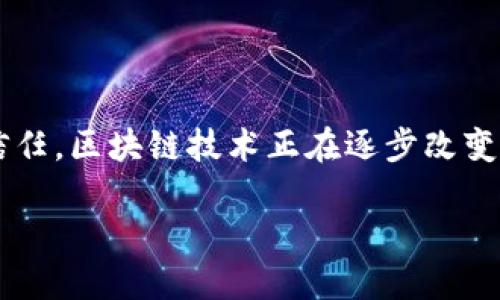 什么是区块链金属包装？

区块链金属包装是一种新兴的应用概念，将区块链技术引入到金属包装行业。这种结合不仅提供了更强的安全性和透明度，还能有效提升金属包装的管理与追踪效率。随着产品安全和供应链透明度日益受到重视，这种创新无疑引领了包装行业的未来。

在我们的生活中，各种金属包装形式无处不在，从罐头食品到饮料瓶、甚至是一些制药产品。传统的金属包装在保持产品新鲜和安全方面起着重要作用，但由于其生产和流通过程中难以追踪，这就给假冒伪劣产品提供了可乘之机。而将区块链技术与金属包装结合，就能有效提升包装的可信度和可追溯性。

区块链技术是如何工作的？

在深入了解区块链金属包装之前，我们有必要先了解一下区块链技术本身。区块链是一种分布式数据库技术，它通过去中心化的方式，将数据以“区块”的形式存储在网络中的各个节点上。这些区块通过加密算法链接在一起，形成不可篡改的链。这种特性使得任何数据在被记录后都极难被修改或删除。

区块链的透明性和安全性，让它在许多行业都找到了应用，包括金融、医疗、能源等。而在金属包装领域，它的引入可以为包装的生产、分销、消费等环节提供全生命周期的透明记录。这意味着，消费者可以随时确认他们购买的金属包装产品的真实性。

区块链金属包装的优势

1. **提高透明度**：
通过区块链技术，每个环节的信息都会被记录并公开，消费者和生产者都能实时访问这些信息，从而提高了透明度。这在防止假冒、盗版产品方面有着显著的作用。

2. **增强安全性**：
区块链的不可篡改性为金属包装提供了一层安全保护。无论是生产过程中的材料追溯，还是消费后的产品回收，所有信息都将始终如一。

3. **追踪与管理**：
传统的金属包装管理常常依赖于纸质记录，容易出现差错。而通过区块链，企业可以更为高效地追踪产品，从生产线到消费者手中，任何环节都可随时查询。

4. **增强消费者信任**：
消费者总是希望能够确认他们购买的产品是真实可靠的。使用区块链金属包装后，消费者可以通过扫描包装上的二维码，迅速查阅产品信息，建立对品牌的信任感。

区块链金属包装的应用案例

区块链金属包装的应用已经逐渐展开，一些知名品牌在这方面已经取得了一定的进展。以下是几个典型的案例：

1. **饮料行业**：
许多饮料品牌开始在产品的金属包装上应用区块链技术，以确保产品的来源。例如，一些矿泉水厂会在其金属瓶子上使用区块链追踪水源的纯净性。这不仅增加了消费者对产品的信任，也在市场上树立了更好的品牌形象。

2. **食品行业**：
在罐头食品和金属包装零食行业，某些品牌借助区块链技术展示生产过程中的原材料和工序，让消费者了解到他们所吃的食品的真实来源。

3. **制药行业**：
制药公司同样开始利用区块链金属包装来追踪药品的生产和分销，以防止假药流入市场。这种信息透明化的途径不仅保护了消费者的安全，也为制药公司提供了一种有效的监管手段。

未来的区块链金属包装发展趋势

随着科技的发展，区块链金属包装的未来潜力巨大。预计未来几年，区块链技术将更广泛地应用于各种包装形式，包括塑料、纸张等。此外，随着消费者对环境保护意识的提升，智能与环保的结合在区块链金属包装中也可能成为一个新趋势。

此外，随着全球对食品安全和产品追溯性的重视，政府和行业协会也有可能出台更多规定，推动区块链金属包装的普及。无疑，这不仅能为企业带来竞争优势，也将进一步改善消费者的购物体验。

相关问题探讨

1. **区块链技术对传统金属包装产业的影响如何？**
区块链技术无疑为传统金属包装产业带来了革命性变化。其追溯性、安全性和透明性提升了产业链的信任度，并改变了消费者的购买决策。企业能更好地管理供应链，同时也能够内部生产流程，减低成本并对市场变化作出更快反应。

2. **消费者如何保障自己的权益？**
在这个信息爆炸的时代，消费者保障自身权益的途径也越来越多。区块链金属包装的出现，给消费者提供了一个简单有效的方法。从包装上获得的信息可以帮助他们了解产品的真实来源，辨别假冒产品。与此同时，消费者也能通过社交媒体分享他们的购物体验，进一步促进品牌的质量提升。

总结

区块链金属包装不仅是传统包装行业的一个新趋势，它的应用也能为整个供应链带来诸多好处。从提升透明度和安全性，到增强消费者信任，区块链技术正在逐步改变我们的消费方式。无论是饮料还是食品，未来的金属包装都将成为一个更加安全和可信赖的选择。

区块链金属包装的全面解读：安全、透明、可追溯的未来