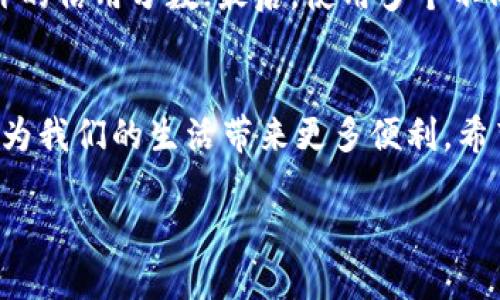 区块链信用值是什么

在当今信息化迅速发展的时代，金融、商业等各个领域都在积极探索新的技术手段来提高效率、降低成本。区块链技术作为其中一颗璀璨的明珠，正在改变我们了解和看待信用的方式。尤其是在金融交易和社会信用体系的构建中，区块链信用值的重要性愈显突出。那么，什么是区块链信用值呢？让我们一起深入探索。

什么是区块链信用值？
区块链信用值可以简单理解为用户在区块链网络中所积累的信用评级。这种信用值通常是基于用户在区块链上的交易历史、行为表现、合作记录等多方面的数据分析而得出的。这些数据通过区块链的去中心化特性，确保了信息的透明和不可篡改，使得信用评估更加公正和可信。

区块链信用值的应用场景
区块链信用值的应用场景非常广泛，涵盖了金融、租赁、社交、商品交易等多个领域。在金融服务中，信用值可以帮助借款人获得更低的利率，促进贷款的审批流程加快；在租赁市场中，信用值则可以作为租客与房东之间的信任基础，降低租赁风险；在电商平台上，买卖双方的信用值能够提升交易的安全性，减少纠纷等。

为什么区块链信用值如此重要？
在传统的信用评级体系中，信用评估往往依赖于金融机构或政府官方的数据，缺乏透明性和及时性。而区块链信用值借助于去中心化、公开透明的特点，使得信用数据更加真实可靠，用户间也可以彼此信任。这种新型的信用体系能够有效降低欺诈风险，并为各类交易提供保障。

如何计算区块链信用值？
区块链信用值的计算通常涉及多个维度的数据，包括但不限于用户的交易频率、成功率、参与的社区活动、社交互动等。通过算法模型，这些数据会被转化为一个量化的信用值，比如信贷评级可以是A、B、C等不同级别。此外，由于不同平台和应用对信用值的具体定义有所不同，用户在使用不同的区块链应用时，信用值也可能有所变化。

区块链信用值的未来发展
随着区块链技术的不断发展和更新，区块链信用值的应用领域也将逐步扩大，未来可能会在数字身份认证、智能合约等方面发挥更大的作用。与此同时，随着人工智能、大数据等技术的不断融入，信用值的计算和应用将会更加精准，也更符合社会大众的需求。

相关问题探讨

h4问题一：区块链信用值和传统信用评级有何不同？/h4
区块链信用值和传统信用评级最大的不同在于透明性和去中心化。传统信用评级通常通过金融机构或第三方评估机构来确定，这往往需要较长的时间和较高的成本。而区块链信用值通过链上数据的实时记录，能够快速、准确地反映用户的信用情况，无需依赖任何中心化的机构。此外，区块链信用值对于用户的隐私保护也更为重视，用户可以掌握自己数据的所有权，并选择分享的程度。

h4问题二：如何提升自己的区块链信用值？/h4
提升区块链信用值的方法主要有以下几种：首先，保持良好的交易习惯，确保交易的诚信和成功率；其次，积极参与社区活动，比如交易所的投票、评论或反馈，这不仅可以增加社区的信任度，也有可能摘得额外的信用分数；最后，使用多个不同类型的区块链应用，在不同的场景中建立信用记录，这样可以形成多维度的信用评级，提升综合信用值。无论是个人用户还是企业，提升区块链信用值的关键在于持之以恒的良好表现。

总结
总体来说，区块链信用值作为一种新兴的信用评估方式，具有广泛的应用潜力和巨大的市场需求。在未来随着技术的不断完善和应用的逐步推广，区块链信用值有望成为社会信用体系中不可或缺的一部分，为我们的生活带来更多便利。希望每一个用户都能认识到提升自身区块链信用值的重要性，从而在这一新的信用生态中受益。无论是个人用户还是企业，积极管理和提升自己的信用值，将会在未来的区块链世界中，获取更多的机会和保障。

区块链信用值的全面解析与未来展望