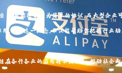 区块链 CPS 是 “Blockchain Consensus Protocol Service” 或 “Consensus Protocol System”的缩写，具体的意思可能因不同的上下文而有所变化。以下是对这一概念的详细解释。

什么是区块链？

区块链是一种分布式的数字账本技术，最初是为了支持比特币这样的加密货币而开发的。它通过将数据分成区块，并将这些区块通过密码学手段相互连接而形成链条，从而实现了数据的去中心化和不可篡改。这种技术不仅适用于货币交易，也被广泛应用于供应链管理、智能合约、身份验证等领域。

CPS的基本概念

在区块链的世界里，CPS（Consensus Protocol Service）是一种确保网络节点能够就区块链中记录的数据达成一致的机制。换句话说，CPS 是让网络中的各个参与者（即节点）在没有中央权威的情况下，依然能共同认可和承认某一笔交易或数据的有效性。

共识机制的重要性

共识机制是区块链技术的核心，决定了网络的安全性和效率。一个好的共识机制能够有效防止恶意攻击，确保每个参与者能够平等地参与决策过程。应用广泛的共识机制包括工作量证明（Proof of Work）、权益证明（Proof of Stake）等。

CPS的应用场景

CPS 在多个区块链应用中扮演着关键的角色。以下是几个具体的应用场景：

ul
    listrong金融服务：/strong许多金融应用都依赖于 CPS 来确保交易的合法性和一致性，从而实现快速的跨境支付、资产管理和借贷等服务。/li
    listrong供应链管理：/strongCPS 可用于追踪产品从生产到消费者的每一个环节，确保信息的透明性和可靠性。/li
    listrong数字身份：/strongCPS 不仅仅用于货币交换，还可以用来从根本上重构身份验证过程，提供更安全的身份认证系统。/li
/ul

理解共识协议类型

存在多种不同类型的共识协议，每种协议都有其独特的优缺点。以下是一些常见的共识协议：

ul
    listrong工作量证明（PoW）：/strong 通过计算复杂的数学问题来验证交易，消耗大量能源，但安全稳定。/li
    listrong权益证明（PoS）：/strong 依据持有的代币数量来选择验证节点，相对节能。/li
    listrong委任权益证明（DPoS）：/strong 通过选举维护节点提高交易速度和处理能力。/li
/ul

关于区块链 CPS 的未来

区块链技术和 CPS 共同演进的过程中，未来的发展无疑会影响到整个经济和社会体系。随着技术的不断成熟，CPS 将实现更高的效率和更强的安全性，这将推动更多行业采用这一技术。

相关问题探讨

问题一：CPS 如何影响区块链网络的安全性？

CPS 的安全性直接影响区块链的整体安全。在一个不可靠的 CPS 下，网络很容易受到攻击，比如双重支付攻击。这种情况下，恶意用户可以伪造交易，造成网络的混乱。因此，设计一个安全、透明、公正的共识算法尤为重要。区块链技术的未来将越来越依赖于对 CPS 的深入研究和创新。

问题二：如何选择适合自己业务的共识机制？

选择适合自己业务的共识机制需要考虑多个因素，如业务规模、交易频率、用户信任等。例如，如果你的业务是小规模的点对点交易，可能适合较为简单的协议。而大型企业可能需要安全性更高、更复杂的共识机制。分析自身业务的特点，理解各种共识机制的优势与局限，能帮助你做出更明智的选择。

总之，区块链 CPS 的出现和发展正在影响着多个行业的未来。无论是金融、供应链还是数字身份，CPS 都将发挥不可或缺的作用。理解这一概念，不仅能帮助你把握行业动态，还能为制定未来策略提供指导。

总结

通过了解区块链 CPS 及其相关的共识机制，我们可以更好地把握区块链技术的核心思想和实际应用。随着技术的发展，区域链在各行各业的应用将不断深入，推动社会向更高效、透明和安全的方向发展。