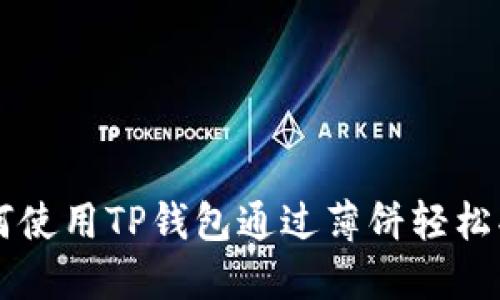 如何使用TP钱包通过薄饼轻松买币