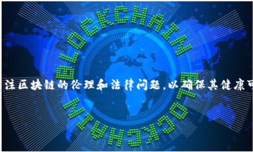 区块链是什么意思解析

什么是区块链？
区块链是一个技术术语，它通常指代一种去中心化的分布式账本技术。在这个技术的核心理念中，各个“区块”通过加密方式连接在一起，形成了一个“链”式结构。每个区块都包含了一定数量的交易记录，这些记录一旦被添加到区块中，就几乎无法被更改，这使得区块链具有高度的安全性和透明性。

区块链的基本组成部分
为了更好地理解区块链，我们可以从以下几个基本组成部分入手：

ul
    listrong区块/strong：每个区块都是一个包含多条交易数据的集合。它不仅存储交易信息，还包括时间戳、哈希值等数据。/li
    listrong链/strong：这些区块按时间顺序连接在一起，从最早的创始区块到最新的区块，形成一条链。每个区块都包含前一个区块的哈希值，这使得它们彼此关联。/li
    listrong去中心化/strong：区块链不依赖于传统中心化的数据库，而是通过网络中的每一个节点共同维护和更新。这种结构提高了安全性和可靠性。/li
    listrong共识机制/strong：为了确保所有节点都对区块链的状态达成一致，区块链使用特定的共识算法。这些算法可以是工作量证明（Proof of Work）、权益证明（Proof of Stake）等。/li
/ul

区块链的特点
区块链技术有几个显著的特点，使其在各个行业中受到了广泛关注：

ul
    listrong透明性/strong：任何人都可以查看区块链上的交易记录，这为各方提供了信任的基础。/li
    listrong不可篡改性/strong：一旦交易被记录在区块链上，就几乎无法被篡改，这对于防止欺诈行为至关重要。/li
    listrong安全性/strong：通过加密技术确保交易和用户信息的安全，降低了被黑客攻击的风险。/li
    listrong分布性/strong：数据不在单一地点存储，而是分布在全球各地的多个节点上，这提高了系统的抗摔打能力。/li
/ul

区块链的应用领域
区块链技术的潜力不仅限于数字货币（如比特币），还扩展到了多个行业。以下是一些值得关注的应用领域：

ul
    listrong金融服务/strong：区块链可以用于跨国支付、智能合约等，从而提升交易的效率和安全性。/li
    listrong供应链管理/strong：通过对产品从生产到销售的每一个环节进行记录，区块链帮助公司实现供应链的透明化与追踪。/li
    listrong医疗健康/strong：病历数据的共享和存储可以利用区块链来确保患者信息的隐私和安全。/li
    listrong数字身份/strong：区块链可以帮助用户管理自己的数字身份，提升在线安全性。/li
/ul

区块链技术的未来展望
随着技术的不断发展与完善，区块链的应用场景将会越来越广泛。从去中心化金融（DeFi）到非同质化代币（NFT），区块链技术正在重新塑造我们的商业生态。

常见问题解答
strong1. 区块链技术的安全性如何保障？/strong
区块链的安全性主要得益于其去中心化的特性和加密算法。在一个中心化的系统中，黑客只需攻击一个服务器即可获取整个系统的数据。而在区块链中，数据分布在多个节点，每个节点都有一份完整的副本。这意味着即使某个节点受到攻击，整个系统依然可以正常运作。此外，区块链中的数据也通过密码学的HASH函数进行加密，确保了数据的完整性和安全性。

strong2. 区块链适用的场景有哪些？/strong
区块链的应用场景非常广泛，以下是一些典型的场景：
ul
    listrong金融行业/strong：区块链可以促进资金转账的速度，降低跨境支付的费用。/li
    listrong物流和运输/strong：通过区块链记录运输过程中的每一个环节，提高货物追踪的准确性和透明性。/li
    listrong艺术和娱乐行业/strong：NFT等数字资产的兴起使得艺术品的买卖、版权的保障等问题得到了解决。/li
    listrong公共事业/strong：通过区块链技术，可以实现投票系统的透明和公正，提高民主决策的效率。/li
/ul

总结
综上所述，区块链作为一种颠覆性的技术，正逐步渗透到我们的生活中。它的特性和应用潜力使其成为未来各种行业的职位。然而，这也意味着我们需要更加关注区块链的伦理和法律问题，以确保其健康可持续的发展。

关键词
区块链, 去中心化, 数字货币, 智能合约/guanjianci