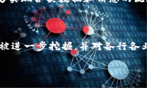 驼鸟区块链是什么？

在当今快速发展的数字世界中，“驼鸟区块链”是一个引人注目的新兴概念。它是建立在区块链技术之上的项目，目的是推动透明性、安全性和去中心化的理念。可能很多人会问，为什么选择“驼鸟”这个名字？在这里，驼鸟不仅仅是一个动物的名称，它象征着迅速和灵活，同时让我们到如何在复杂的数字生态中快速适应和进化。

驼鸟区块链的基本结构与特点

驼鸟区块链采用了独特的技术架构，致力于为用户提供高效、安全、开放的交易环境。它的底层技术基于分布式账本，这意味着所有的交易记录都会被存储在多个节点中，确保了数据的安全性和不可篡改性。通过这种方式，每一位参与者都可以查看和验证交易，从而增强信任感。

此外，驼鸟区块链还引入了智能合约的概念。这种自动执行的合约不仅减少了中介的需求，还提高了交易的效率。用户可以在不依赖中央机构的情况下，自主控制他们的资产，实现去中心化的目标。

驼鸟区块链的应用案例

驼鸟区块链在多个领域均展现出良好的应用前景。例如，在金融领域，它可以用于跨境支付，提高资金转移的速度。传统的跨境支付通常需要数天，甚至数周才能完成，而驼鸟区块链则能够在几分钟内完成交易，大大节省了时间和成本。

在供应链管理中，驼鸟区块链也表现出色。通过将产品从生产到消费的每一个环节记录在区块链上，企业能够实现对产品的全程追溯和监控，增加对消费者的信任度。此外，驼鸟区块链还可以用于内容创作、版权管理等多个领域，帮助创作者保护自己的作品。

驼鸟区块链的未来展望

随着技术的不断发展，驼鸟区块链有着巨大的发展潜力。尤其是在去中心化、大数据、人工智能等领域的结合中，驼鸟区块链可能会成为新的趋势。例如，利用区块链技术构建的去中心化市场可能会彻底改变传统商业模式，为用户带来更加公平和开放的交易平台。

不过，驼鸟区块链仍面临一些挑战，比如技术的普及、监管政策的完善等。正因为如此，如何平衡技术创新和法律合规，将成为推动驼鸟区块链发展的关键。

如何使用驼鸟区块链的具体指南

对于那些想要参与驼鸟区块链的人来说，了解如何使用这一平台是至关重要的。首先，用户需要在驼鸟区块链的官方网站上创建一个账户。在进行任何操作之前，确保账户的安全性，设置复杂的密码，并开启双重身份验证。

其次，用户可以浏览平台上的不同功能，例如交易、投资等。在了解各项服务的基础上，用户可以根据自身需求进行选择。为了更好地理解所有的操作，建议用户认真阅读平台的使用手册或参与在线培训课程，以获得更多的实用技巧。

与驼鸟区块链相关的其他问题

除了驼鸟区块链本身，我们可以思考一些相关的问题，以更全面地理解这一新兴领域。

问题一：驼鸟区块链与其他区块链的区别是什么？

驼鸟区块链与其他成熟的区块链体系（如比特币、以太坊等）相比，最显著的区别在于它的灵活性和适应性。传统区块链通常具有一些固定的协议和规则，然而，驼鸟区块链则通过开放的生态系统鼓励多样性，它允许开发者在其基础上构建各种应用和服务。

这样的灵活性使得驼鸟区块链能够迅速响应市场的需求变化，并吸引更多的用户和开发者。尤其是在快速变化的技术环境中，这一特点显得尤为重要。

问题二：未来的区块链行业将如何发展？

从整体来看，区块链行业的发展前景依旧广阔。随着技术的成熟和应用案例的增加，越来越多的行业和领域将会被区块链技术所改造。例如，在医疗健康领域，通过区块链可以实现病历的安全存储和共享，提升医疗服务的效率与透明度。

此外，区块链技术与物联网、人工智能等新兴技术的结合，将推动更多创新的产生。未来的区块链不仅仅是单一的技术工具，而是一个综合的平台，能够实现各类数据和信息的流通与共享。

总结

总的来说，驼鸟区块链不仅是区块链技术的一次创新尝试，更代表了一种全新的商业模式和思维方式。随著技术的不断发展，驼鸟区块链的潜力将会被进一步挖掘，并对各行各业产生深远的影响。

驼鸟区块链：创新与未来的数字资产平台