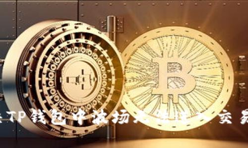 如何解决TP钱包中波场无法进入交易的问题？