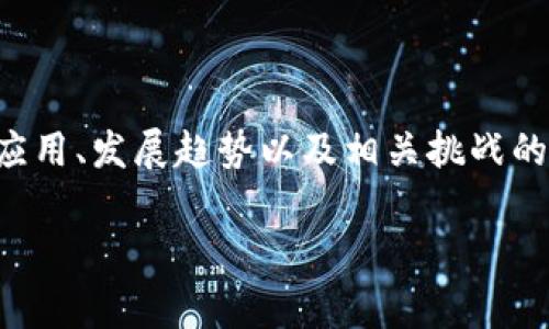 区块链的英文摘要通常是针对区块链技术的核心概念、应用、发展趋势以及相关挑战的简要概述。这样的摘要一般会包含以下几个方面的内容：

### 区块链技术的全面简介与前沿应用分析